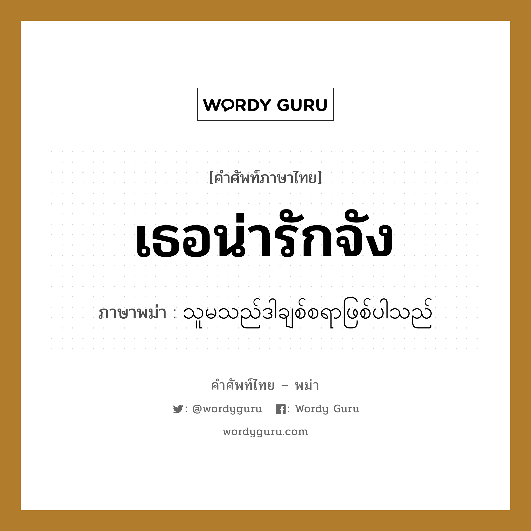 เธอน่ารักจัง ภาษาพม่าคืออะไร, คำศัพท์ภาษาไทย - พม่า เธอน่ารักจัง ภาษาพม่า သူမသည်ဒါချစ်စရာဖြစ်ပါသည်