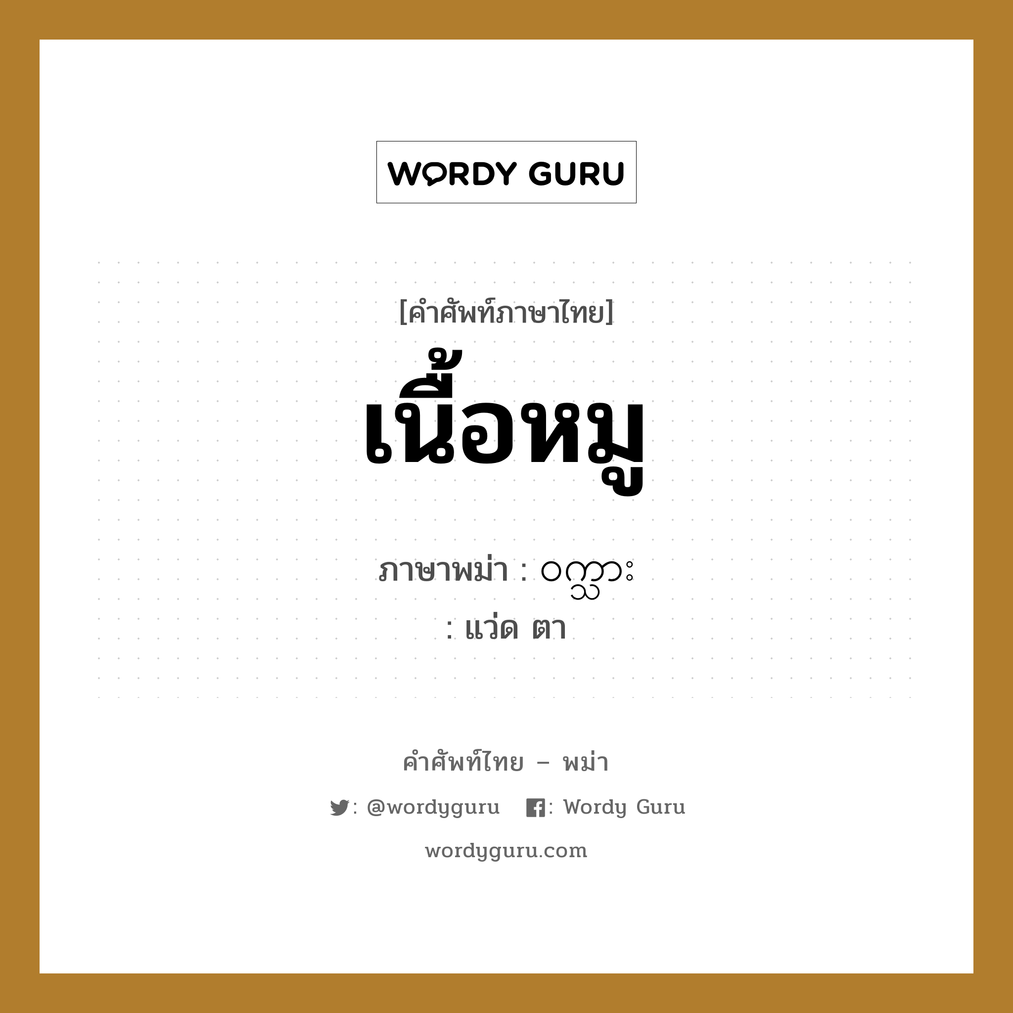 เนื้อหมู ภาษาพม่าคืออะไร, คำศัพท์ภาษาไทย - พม่า เนื้อหมู ภาษาพม่า ၀က္သား หมวด หมวดกับข้าวและอาหาร แว่ด ตา หมวด หมวดกับข้าวและอาหาร