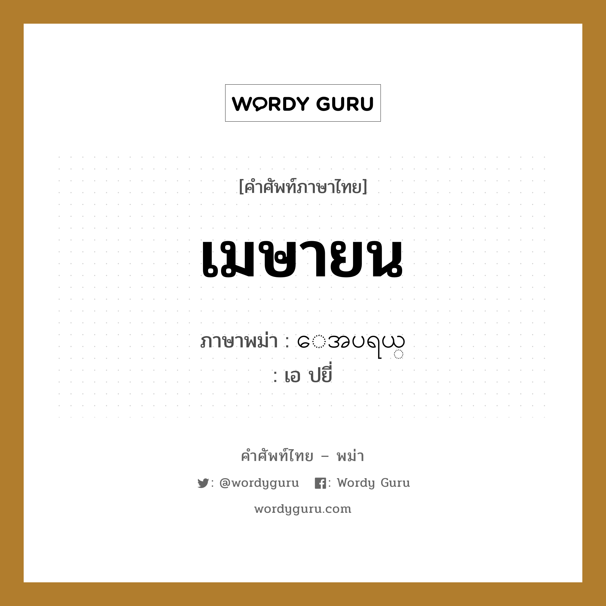 เมษายน ภาษาพม่าคืออะไร, คำศัพท์ภาษาไทย - พม่า เมษายน ภาษาพม่า ေအပရယ္ หมวด หมวดวัน เดือน ปี เอ ปยี่ หมวด หมวดวัน เดือน ปี