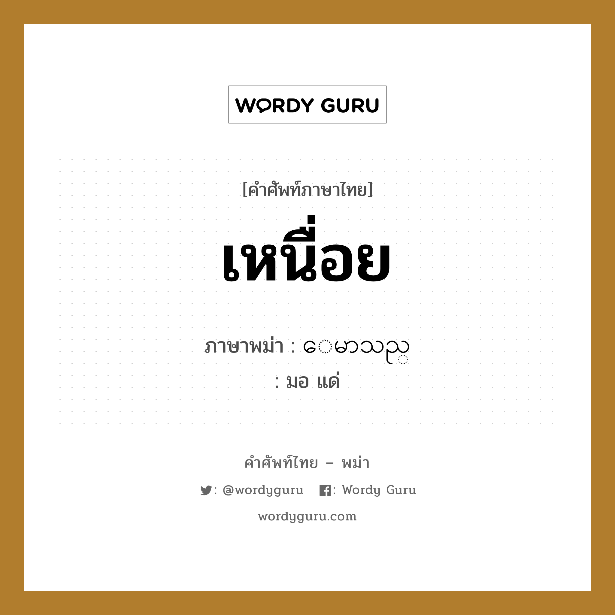 เหนื่อย ภาษาพม่าคืออะไร, คำศัพท์ภาษาไทย - พม่า เหนื่อย ภาษาพม่า ေမာသည္ หมวด หมวดโรคและยารักษา มอ แด่ หมวด หมวดโรคและยารักษา