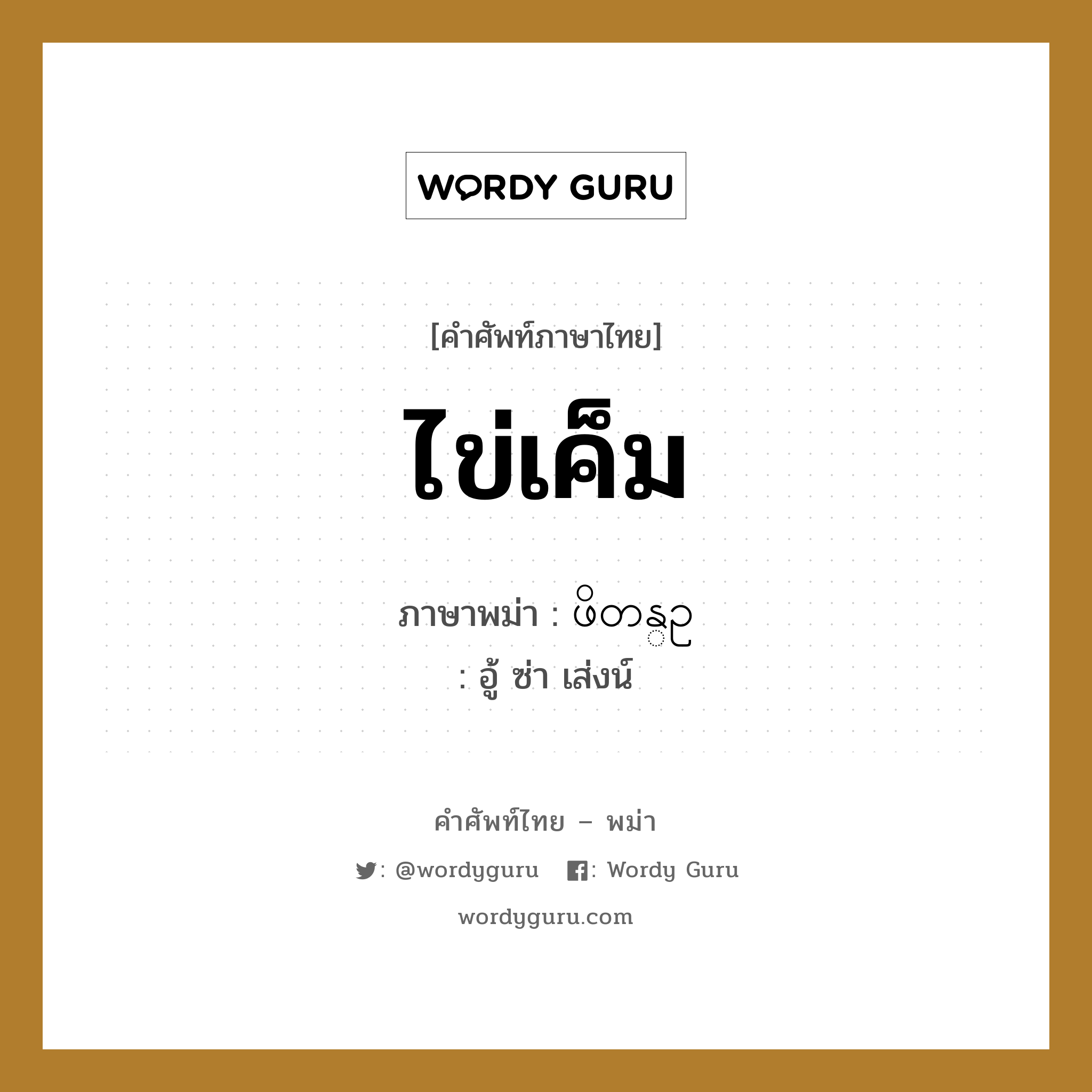 ไข่เค็ม ภาษาพม่าคืออะไร, คำศัพท์ภาษาไทย - พม่า ไข่เค็ม ภาษาพม่า ဖိတန္ဥ หมวด หมวดกับข้าวและอาหาร อู้ ซ่า เส่งน์ หมวด หมวดกับข้าวและอาหาร