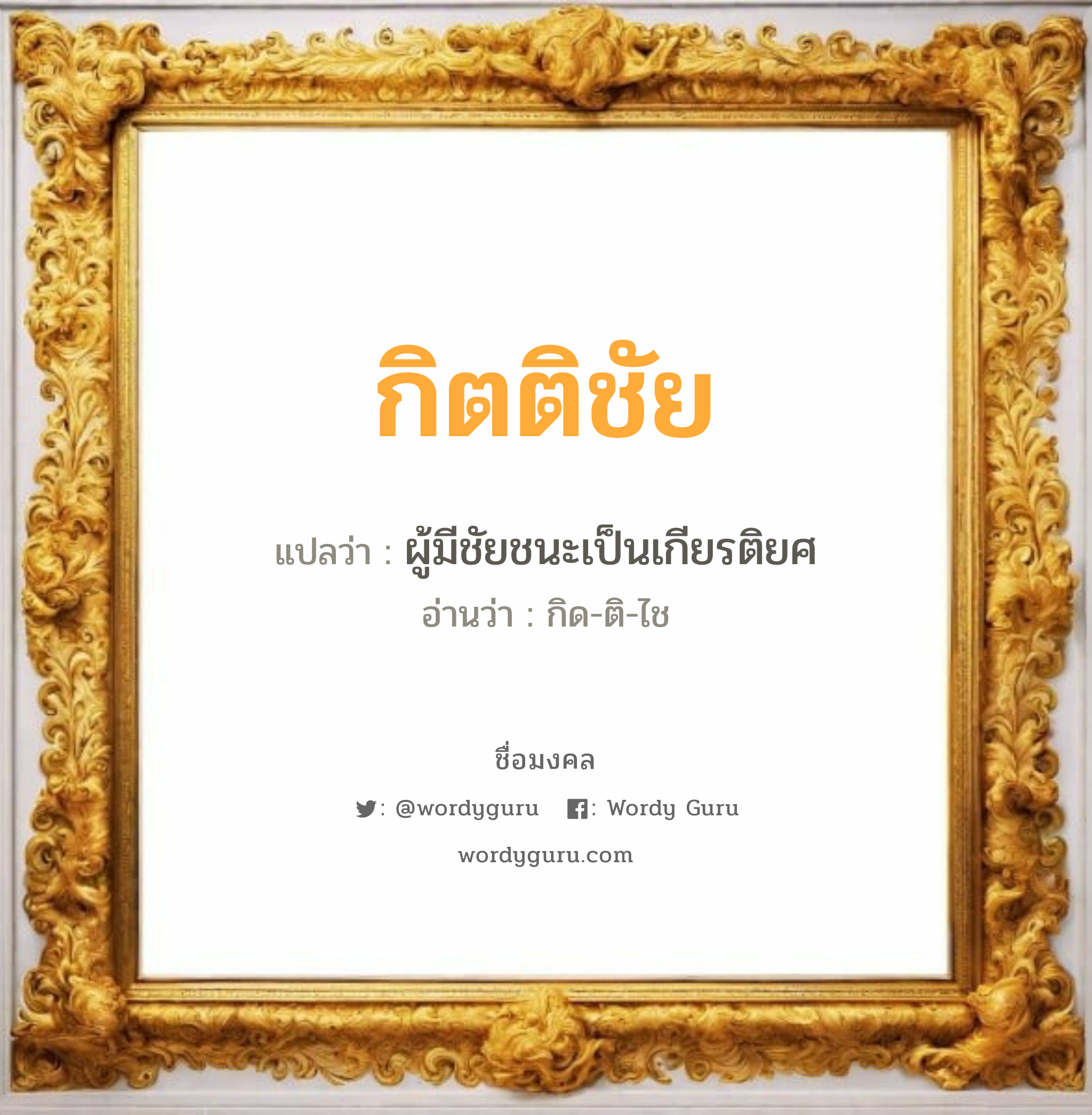 กิตติชัย แปลว่า? เกิดวันพุธกลางคืน, ผู้มีชัยชนะเป็นเกียรติยศ กิด-ติ-ไช เพศ เหมาะกับ ผู้ชาย, ลูกชาย หมวด วันมงคล วันพุธกลางคืน, วันเสาร์, วันอาทิตย์