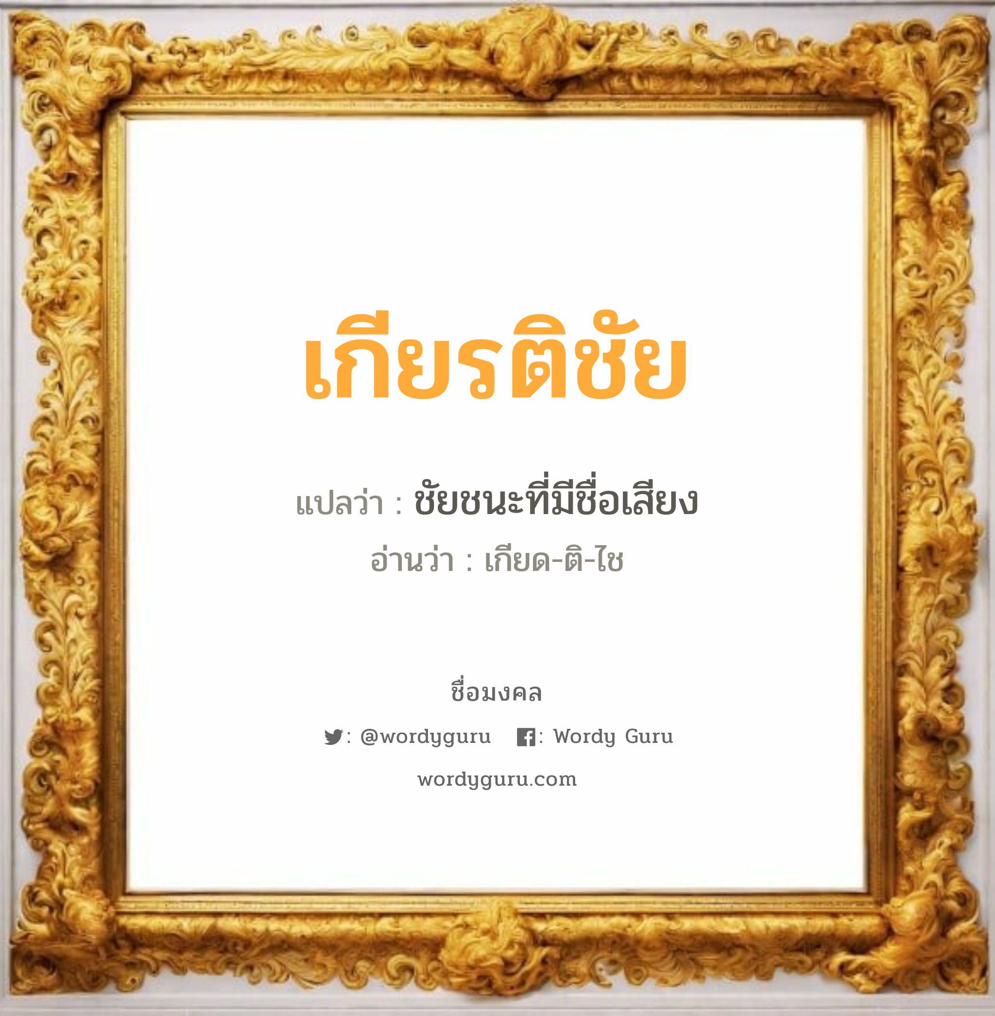 เกียรติชัย แปลว่า? วิเคราะห์ชื่อ เกียรติชัย, ชื่อมงคล เกียรติชัย แปลว่า ชัยชนะที่มีชื่อเสียง อ่านว่า เกียด-ติ-ไช เพศ เหมาะกับ ผู้ชาย, ลูกชาย หมวด วันมงคล วันพุธกลางคืน, วันเสาร์, วันอาทิตย์