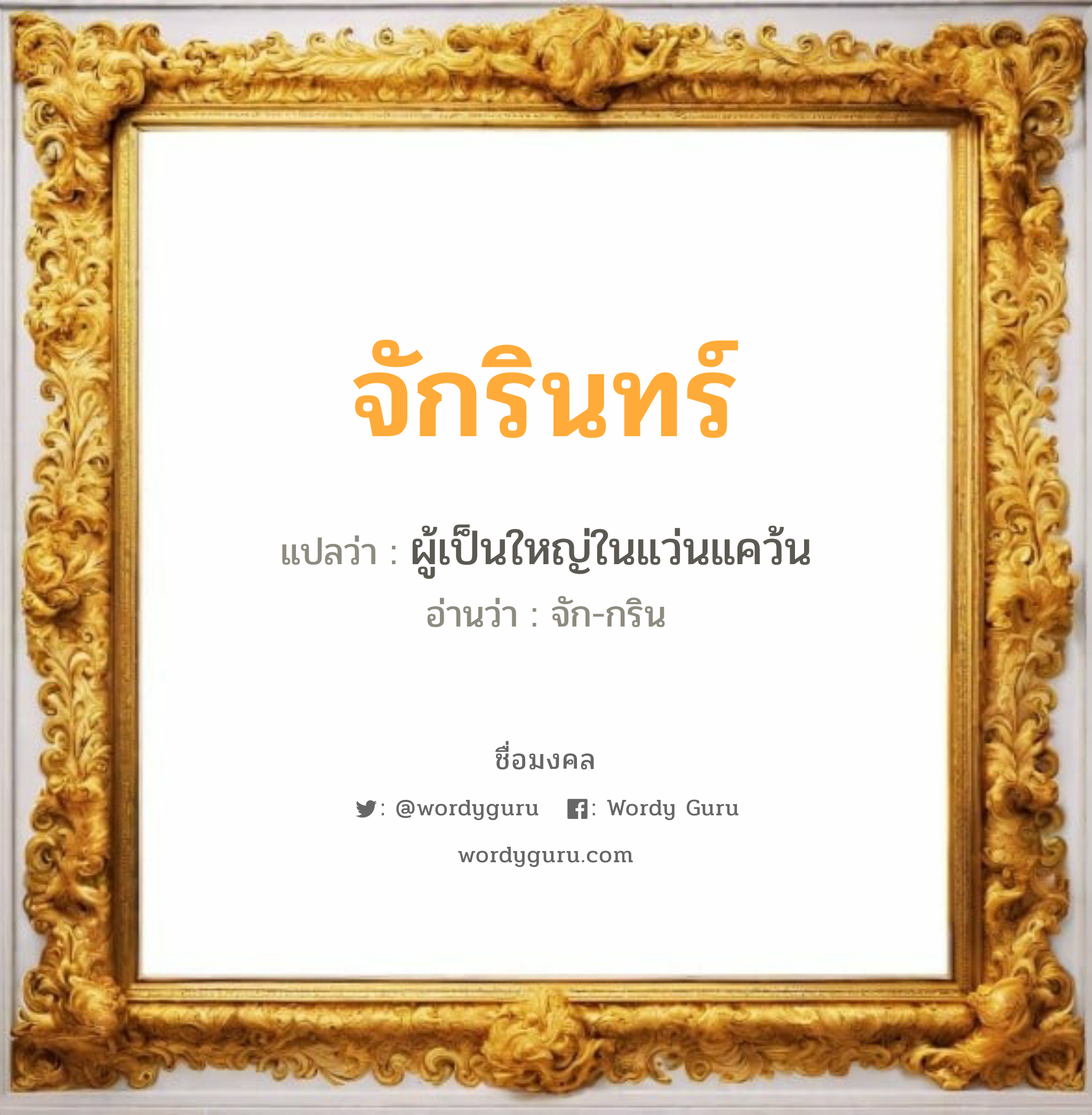 จักรินทร์ แปลว่า? วิเคราะห์ชื่อ จักรินทร์, ชื่อมงคล จักรินทร์ แปลว่า ผู้เป็นใหญ่ในแว่นแคว้น อ่านว่า จัก-กริน เพศ เหมาะกับ ผู้ชาย, ลูกชาย หมวด วันมงคล วันพุธกลางคืน, วันเสาร์, วันอาทิตย์