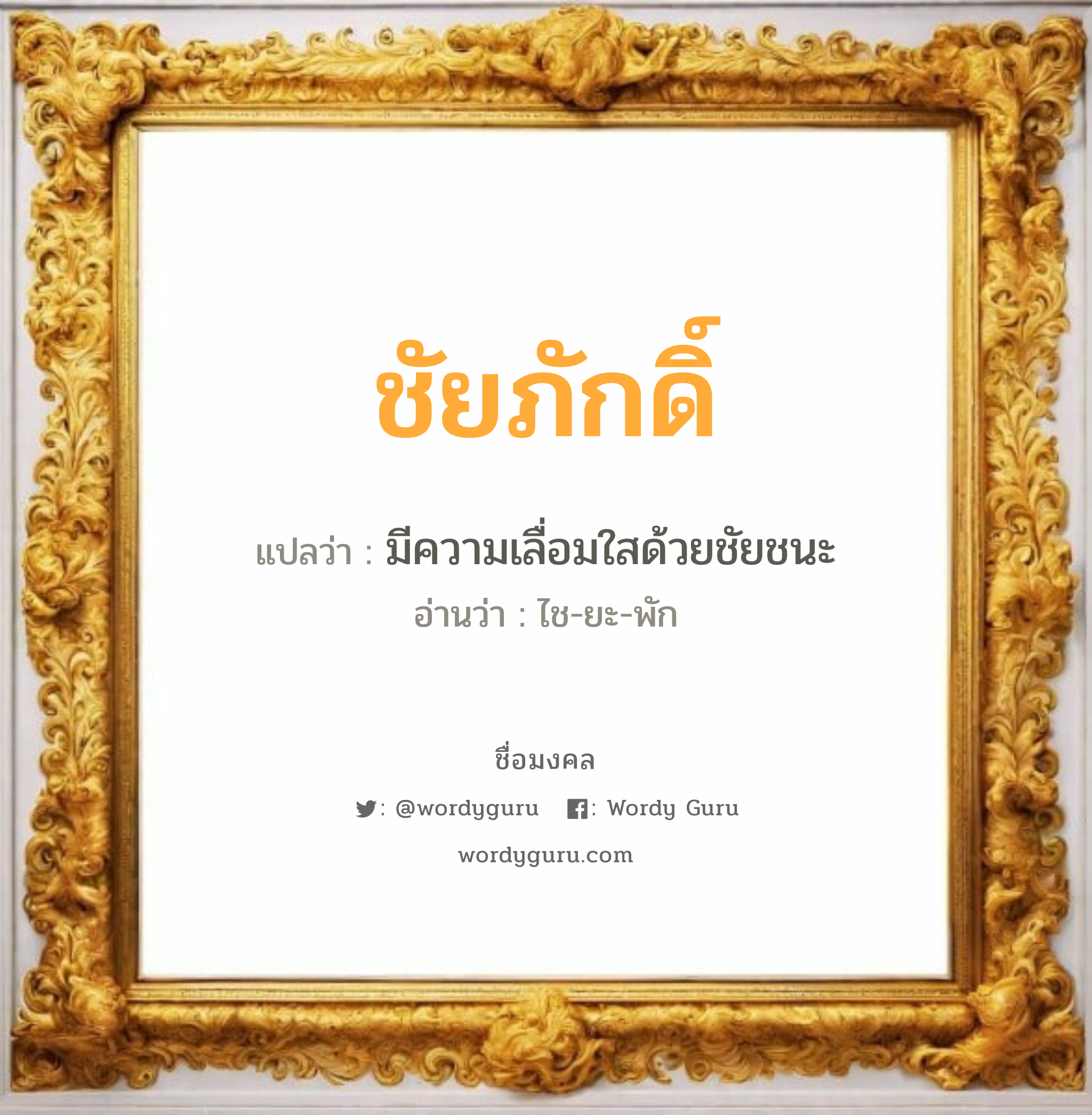 ชัยภักดิ์ แปลว่า? วิเคราะห์ชื่อ ชัยภักดิ์, ชื่อมงคล ชัยภักดิ์ แปลว่า มีความเลื่อมใสด้วยชัยชนะ อ่านว่า ไช-ยะ-พัก เพศ เหมาะกับ ผู้ชาย, ลูกชาย หมวด วันมงคล วันเสาร์, วันอาทิตย์