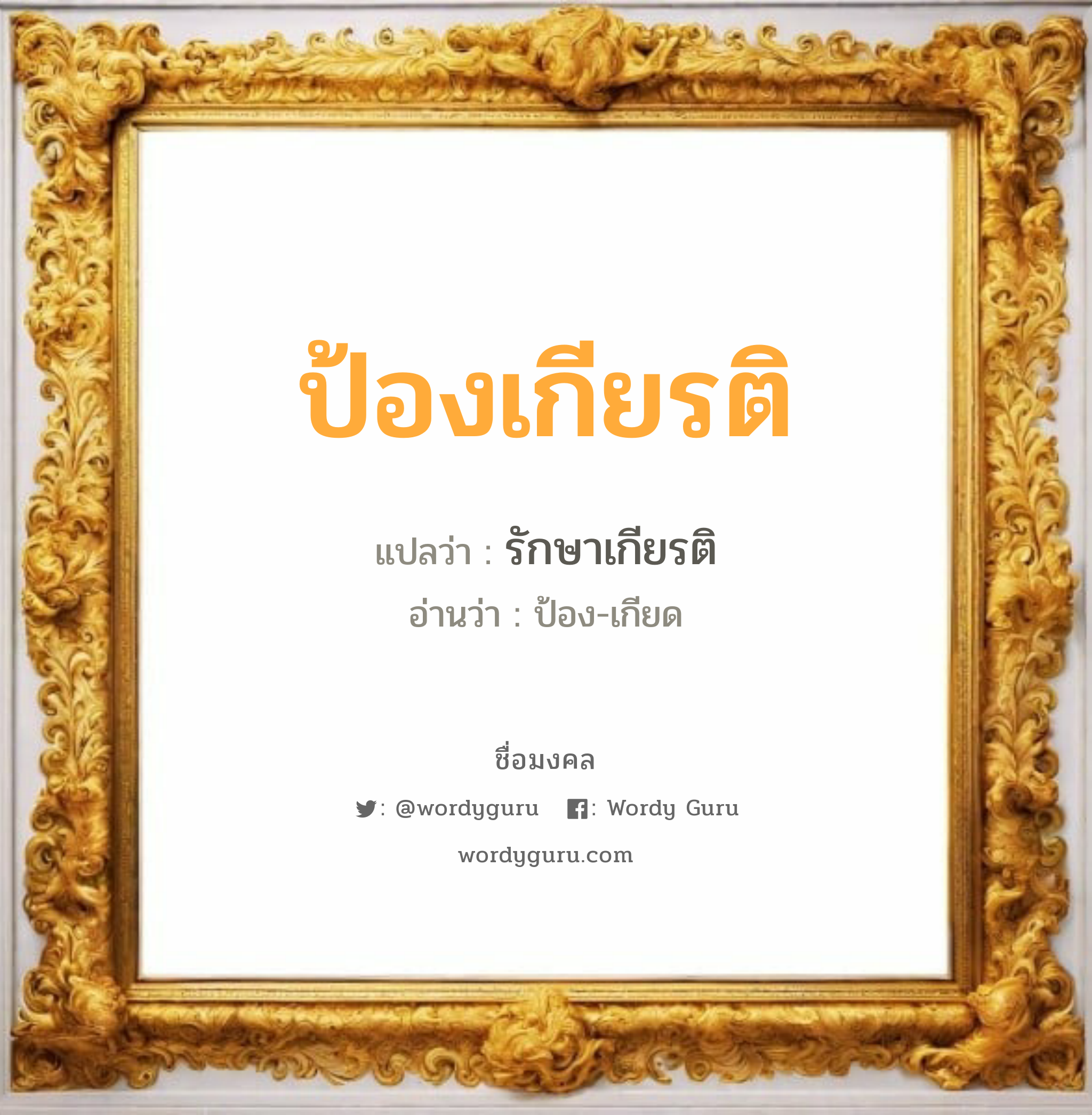 ป้องเกียรติ แปลว่า? เกิดวันพุธกลางวัน, รักษาเกียรติ ป้อง-เกียด เพศ เหมาะกับ ผู้ชาย, ลูกชาย หมวด วันมงคล วันพุธกลางวัน, วันเสาร์, วันอาทิตย์