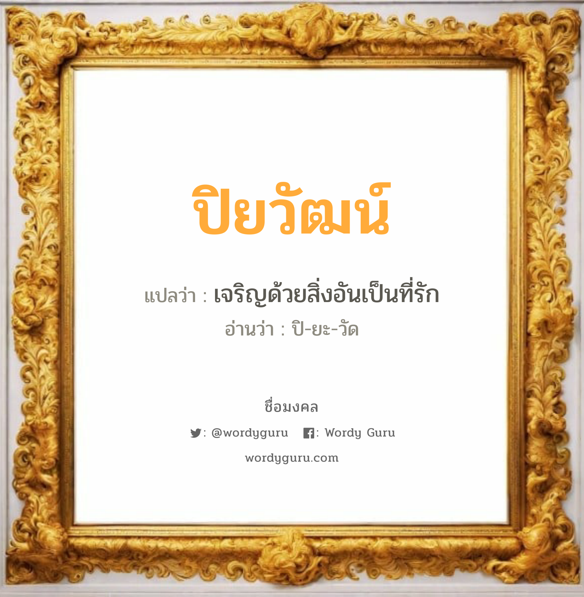 ปิยวัฒน์ แปลว่า? วิเคราะห์ชื่อ ปิยวัฒน์, ชื่อมงคล ปิยวัฒน์ แปลว่า เจริญด้วยสิ่งอันเป็นที่รัก อ่านว่า ปิ-ยะ-วัด เพศ เหมาะกับ ผู้ชาย, ลูกชาย หมวด วันมงคล วันอังคาร, วันพุธกลางวัน, วันอาทิตย์