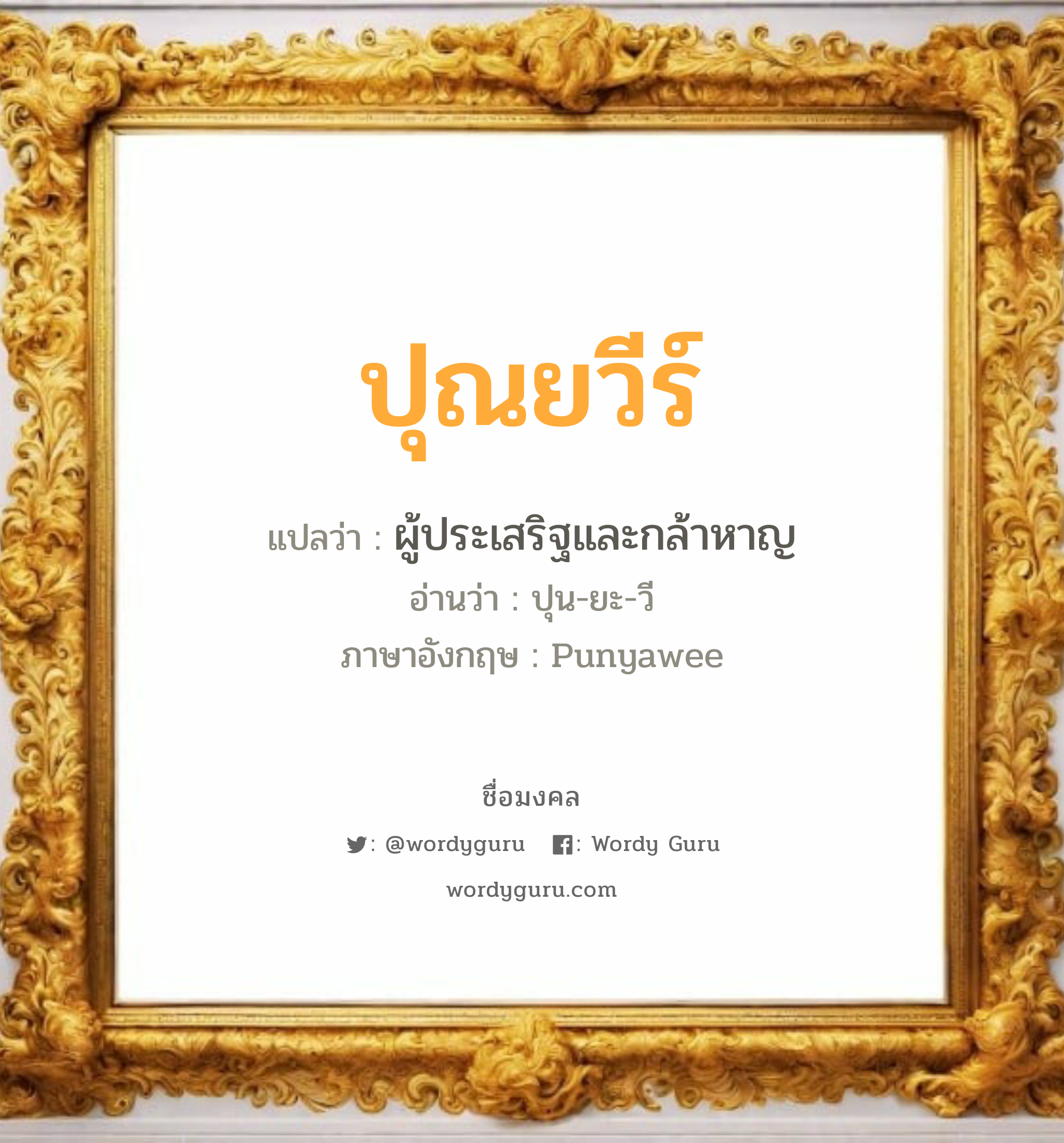 ปุณยวีร์ แปลว่า? วิเคราะห์ชื่อ ปุณยวีร์, ชื่อมงคล ปุณยวีร์ แปลว่า ผู้ประเสริฐและกล้าหาญ อ่านว่า ปุน-ยะ-วี ภาษาอังกฤษ Punyawee เพศ เหมาะกับ ผู้ชาย, ลูกชาย หมวด วันมงคล วันอังคาร, วันพุธกลางวัน, วันพฤหัสบดี, วันอาทิตย์