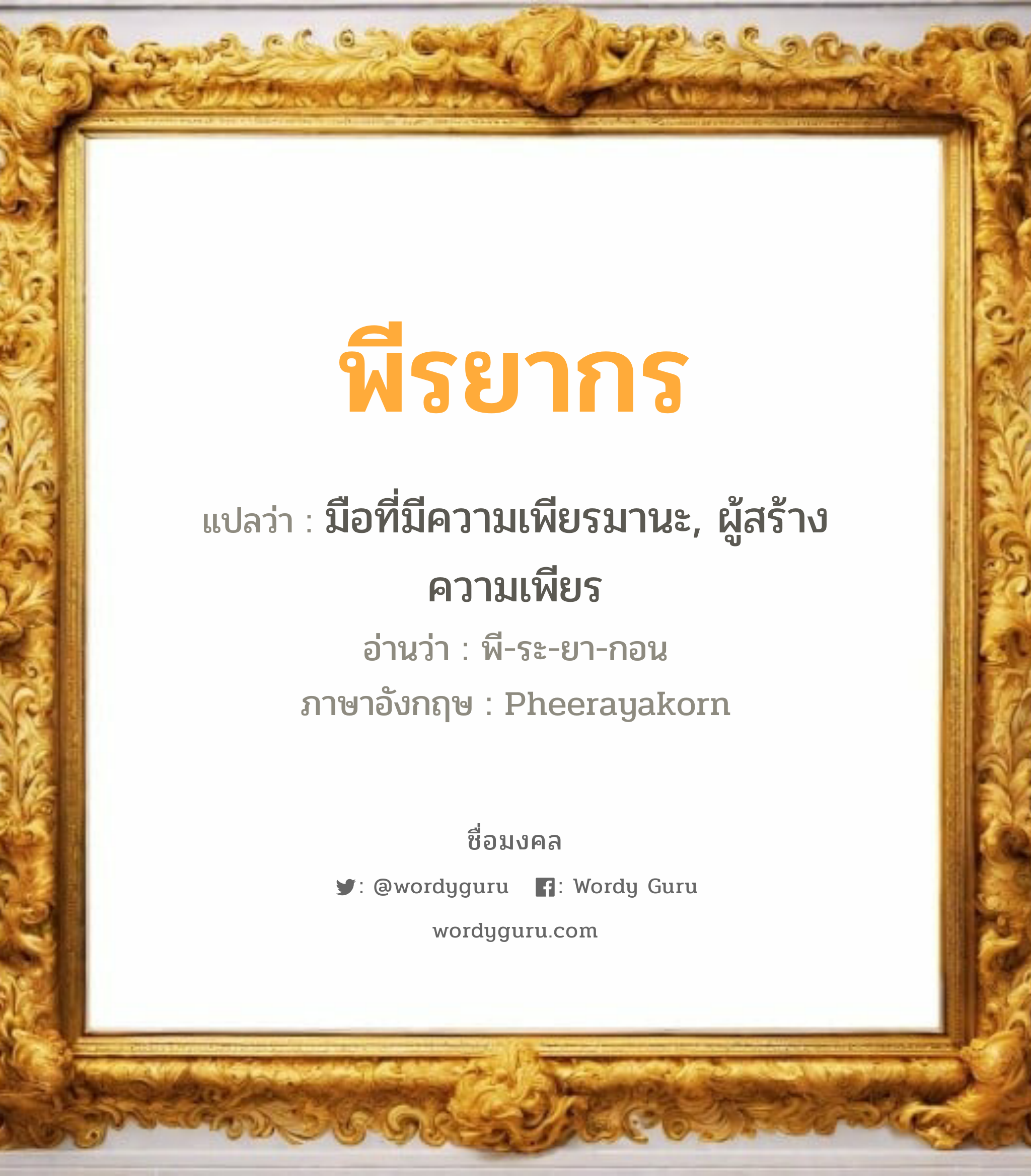 พีรยากร แปลว่า? เกิดวันพุธกลางวัน, มือที่มีความเพียรมานะ, ผู้สร้างความเพียร พี-ระ-ยา-กอน Pheerayakorn เพศ เหมาะกับ ผู้ชาย, ลูกชาย หมวด วันมงคล วันพุธกลางวัน, วันพฤหัสบดี, วันเสาร์, วันอาทิตย์