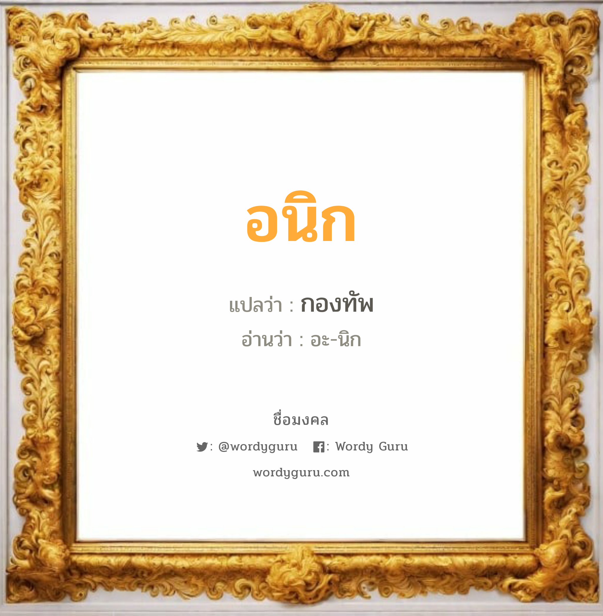 อนิก แปลว่า? วิเคราะห์ชื่อ อนิก, ชื่อมงคล อนิก แปลว่า กองทัพ อ่านว่า อะ-นิก เพศ เหมาะกับ ผู้ชาย, ลูกชาย หมวด วันมงคล วันพุธกลางวัน, วันพุธกลางคืน, วันศุกร์, วันเสาร์, วันอาทิตย์