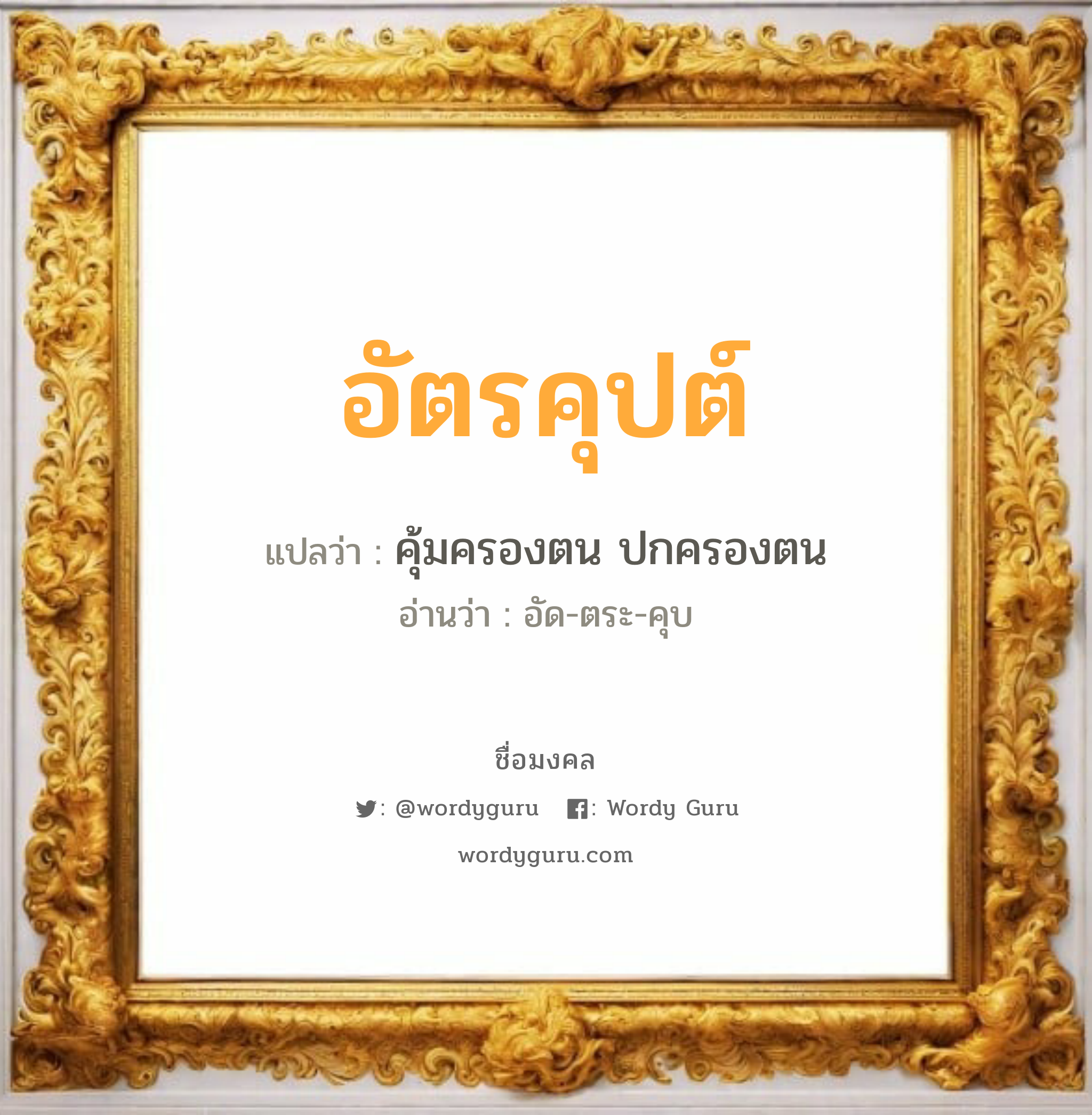 อัตรคุปต์ แปลว่า? วิเคราะห์ชื่อ อัตรคุปต์, ชื่อมงคล อัตรคุปต์ แปลว่า คุ้มครองตน ปกครองตน อ่านว่า อัด-ตระ-คุบ เพศ เหมาะกับ ผู้ชาย, ลูกชาย หมวด วันมงคล วันพุธกลางวัน, วันเสาร์, วันอาทิตย์