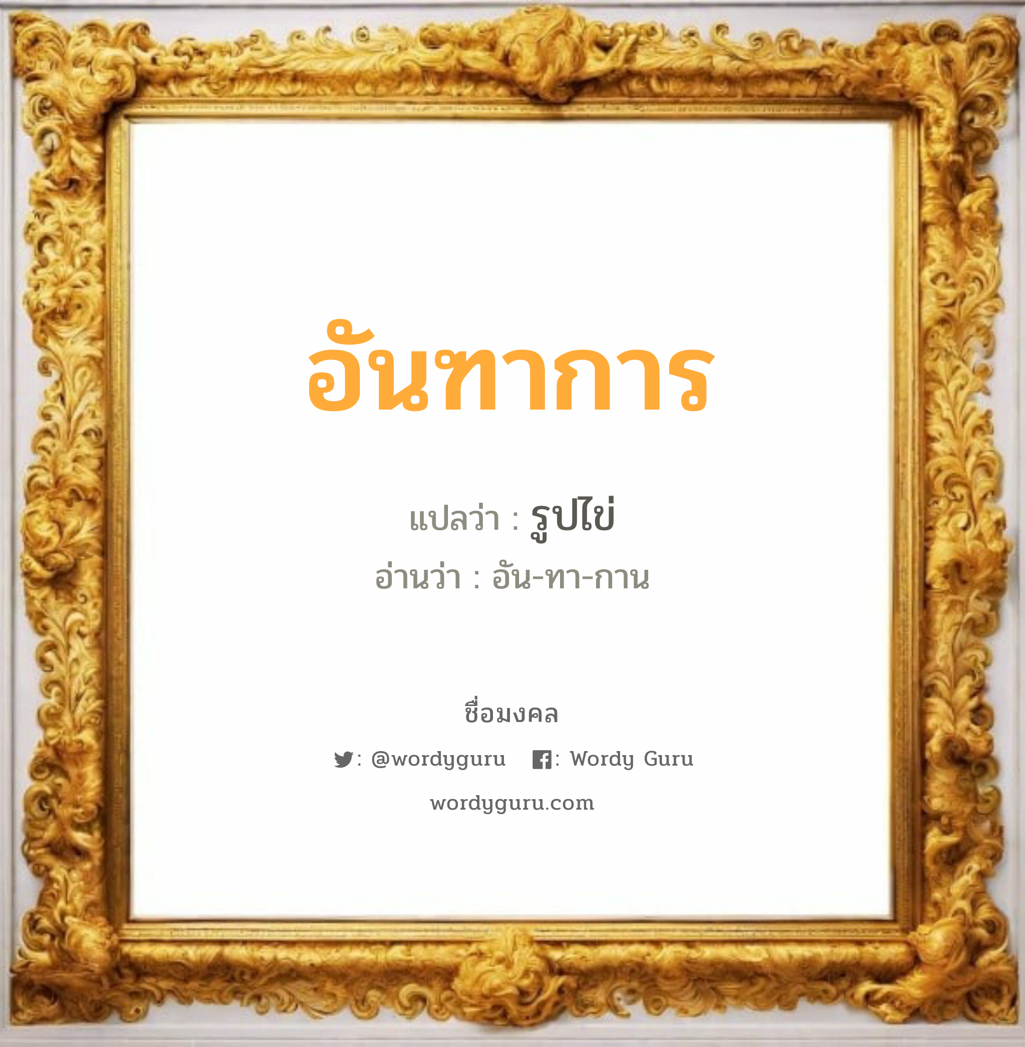 อันฑาการ แปลว่า? เกิดวันพุธกลางวัน, รูปไข่ อัน-ทา-กาน เพศ เหมาะกับ ผู้ชาย, ลูกชาย หมวด วันมงคล วันพุธกลางวัน, วันพุธกลางคืน, วันอาทิตย์