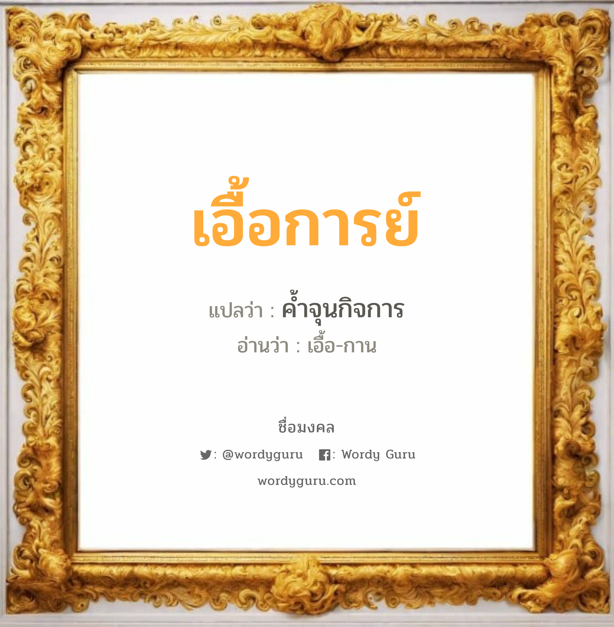 เอื้อการย์ แปลว่า? วิเคราะห์ชื่อ เอื้อการย์, ชื่อมงคล เอื้อการย์ แปลว่า ค้ำจุนกิจการ อ่านว่า เอื้อ-กาน เพศ เหมาะกับ ผู้ชาย, ลูกชาย หมวด วันมงคล วันพุธกลางวัน, วันพุธกลางคืน, วันพฤหัสบดี, วันเสาร์, วันอาทิตย์