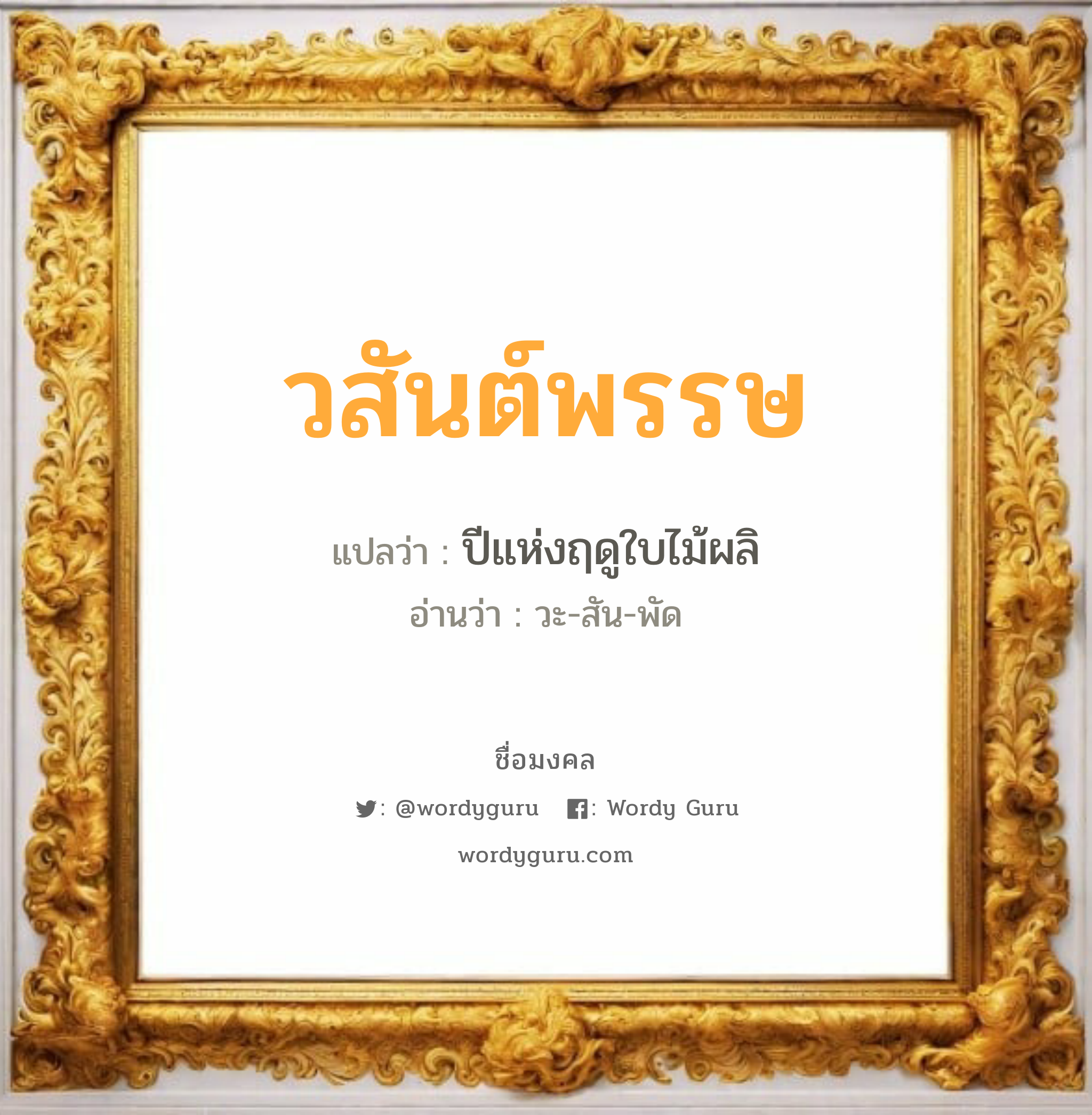 วสันต์พรรษ แปลว่า? วิเคราะห์ชื่อ วสันต์พรรษ, ชื่อมงคล วสันต์พรรษ แปลว่า ปีแห่งฤดูใบไม้ผลิ อ่านว่า วะ-สัน-พัด เพศ เหมาะกับ ผู้ชาย, ลูกชาย หมวด วันมงคล วันจันทร์, วันอังคาร, วันพุธกลางวัน, วันเสาร์