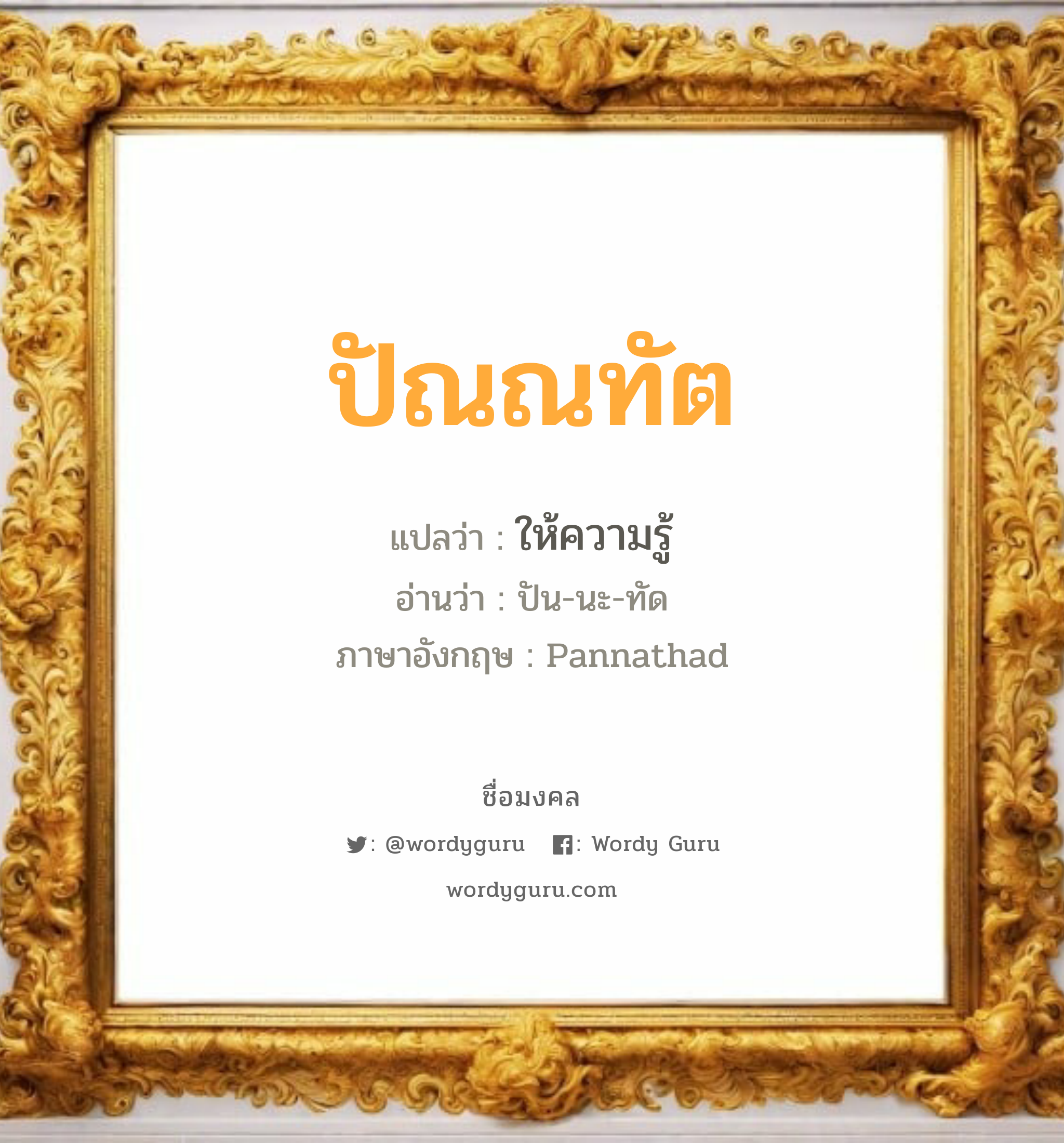 ปัณณทัต แปลว่า? วิเคราะห์ชื่อ ปัณณทัต, ชื่อมงคล ปัณณทัต แปลว่า ให้ความรู้ อ่านว่า ปัน-นะ-ทัด ภาษาอังกฤษ Pannathad เพศ เหมาะกับ ผู้ชาย, ลูกชาย หมวด วันมงคล วันจันทร์, วันอังคาร, วันพุธกลางวัน, วันศุกร์, วันอาทิตย์