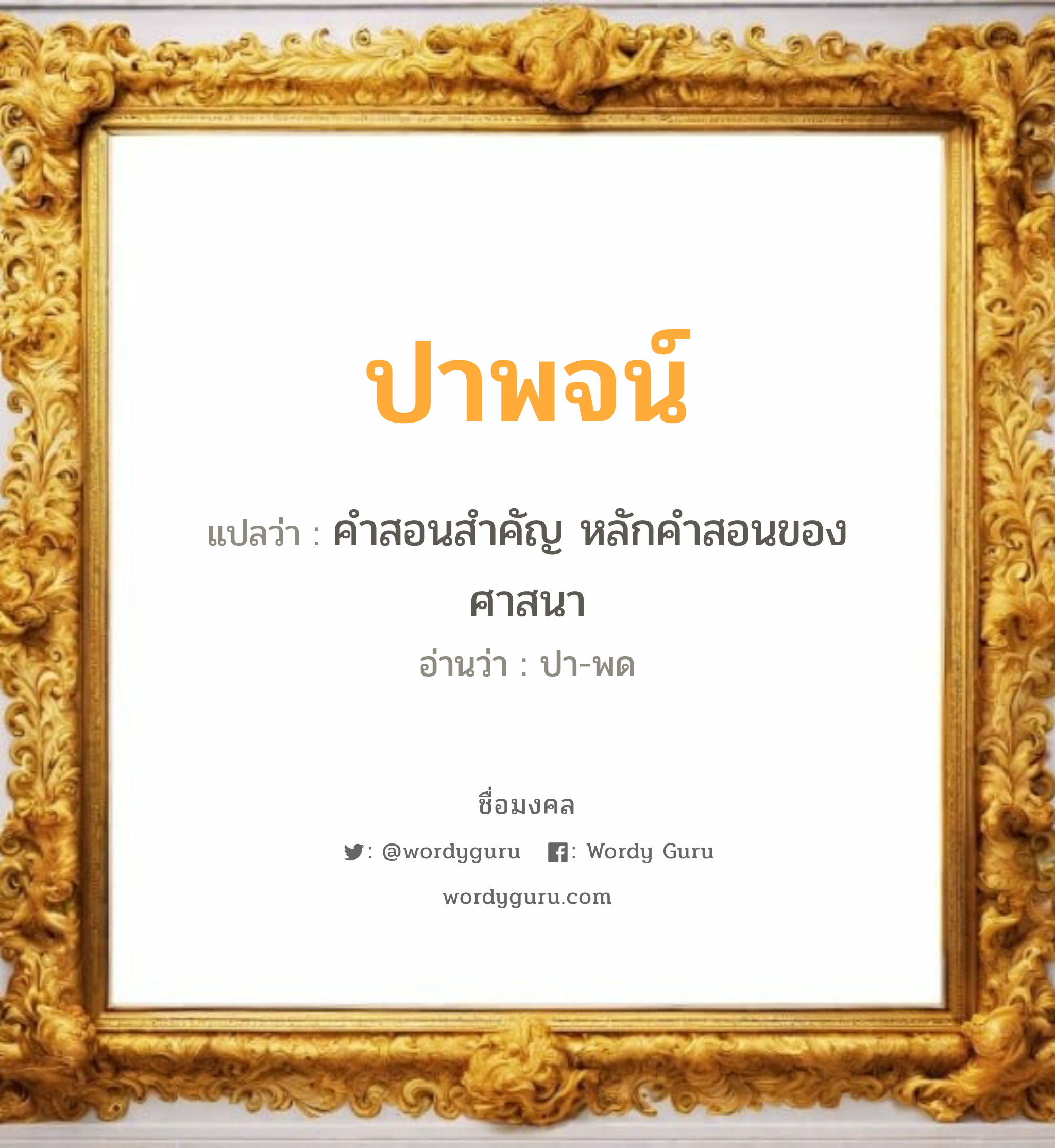 ปาพจน์ แปลว่า? วิเคราะห์ชื่อ ปาพจน์, ชื่อมงคล ปาพจน์ แปลว่า คำสอนสำคัญ หลักคำสอนของศาสนา อ่านว่า ปา-พด เพศ เหมาะกับ ผู้ชาย, ลูกชาย หมวด วันมงคล วันอังคาร, วันศุกร์, วันเสาร์, วันอาทิตย์