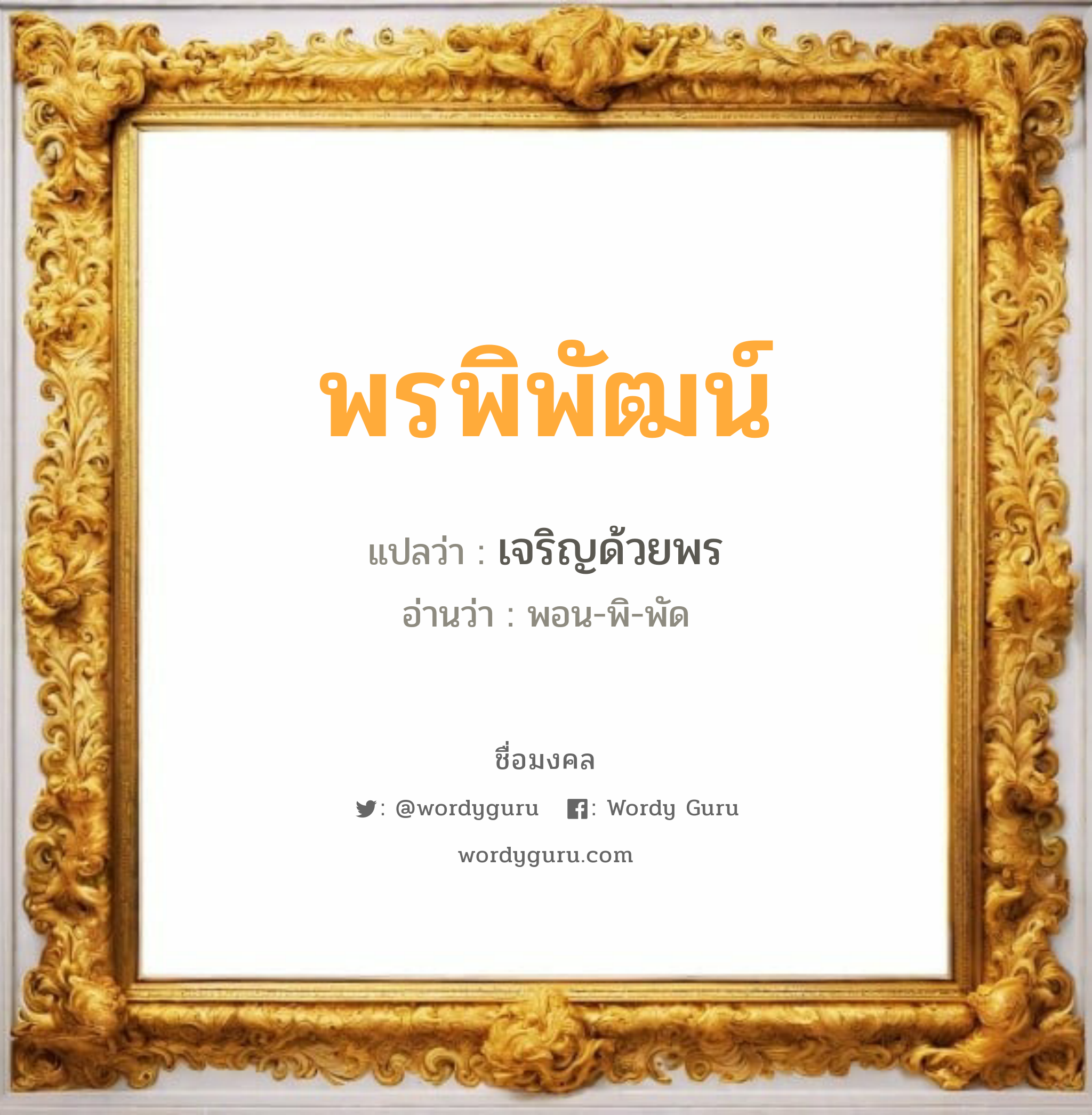 พรพิพัฒน์ แปลว่า? วิเคราะห์ชื่อ พรพิพัฒน์, ชื่อมงคล พรพิพัฒน์ แปลว่า เจริญด้วยพร อ่านว่า พอน-พิ-พัด เพศ เหมาะกับ ผู้ชาย, ลูกชาย หมวด วันมงคล วันอังคาร, วันพุธกลางวัน, วันอาทิตย์