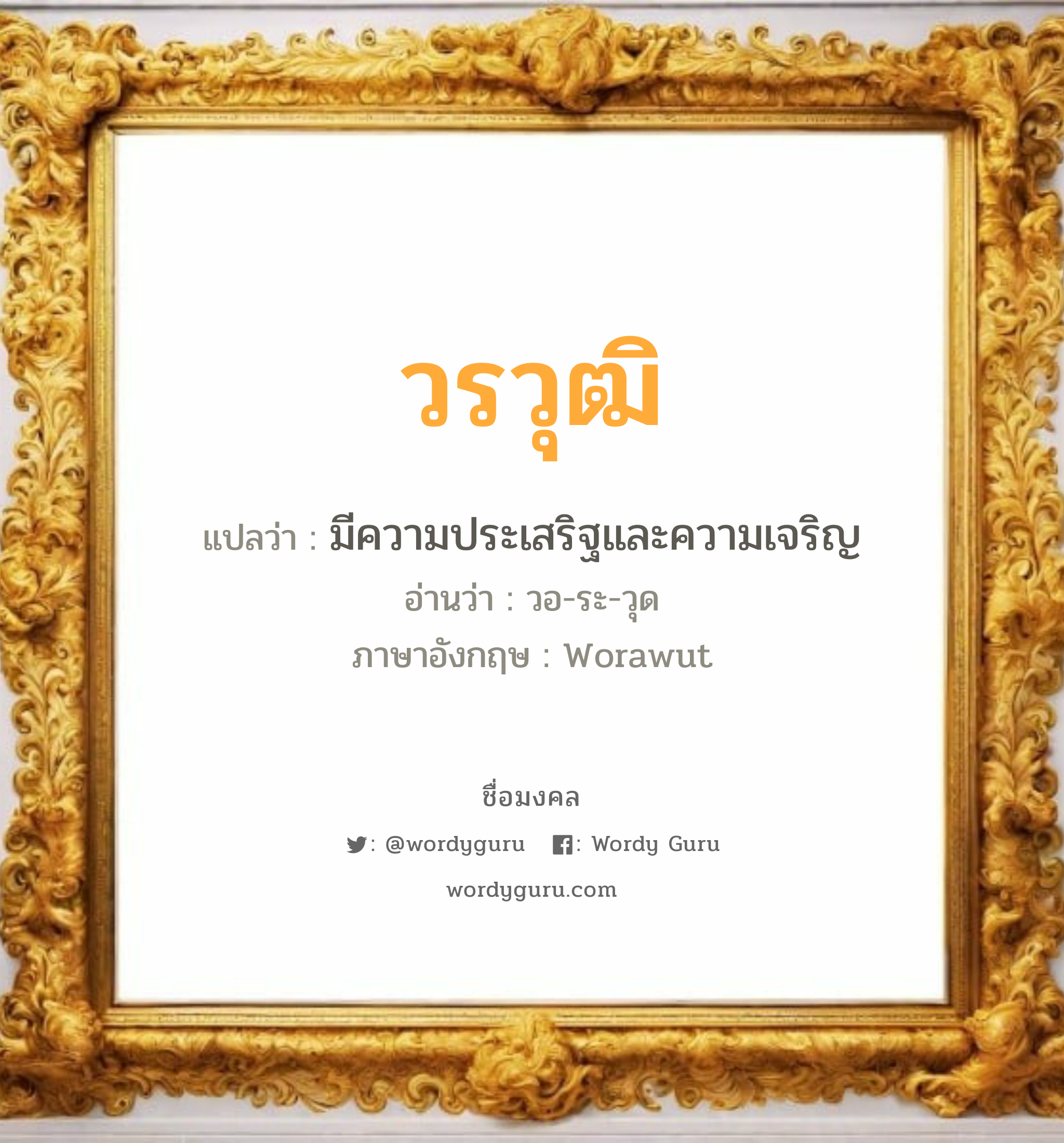 วรวุฒิ แปลว่า? เกิดวันอังคาร, มีความประเสริฐและความเจริญ วอ-ระ-วุด Worawut เพศ เหมาะกับ ผู้ชาย, ลูกชาย หมวด วันมงคล วันอังคาร, วันพุธกลางวัน, วันพุธกลางคืน, วันพฤหัสบดี, วันอาทิตย์