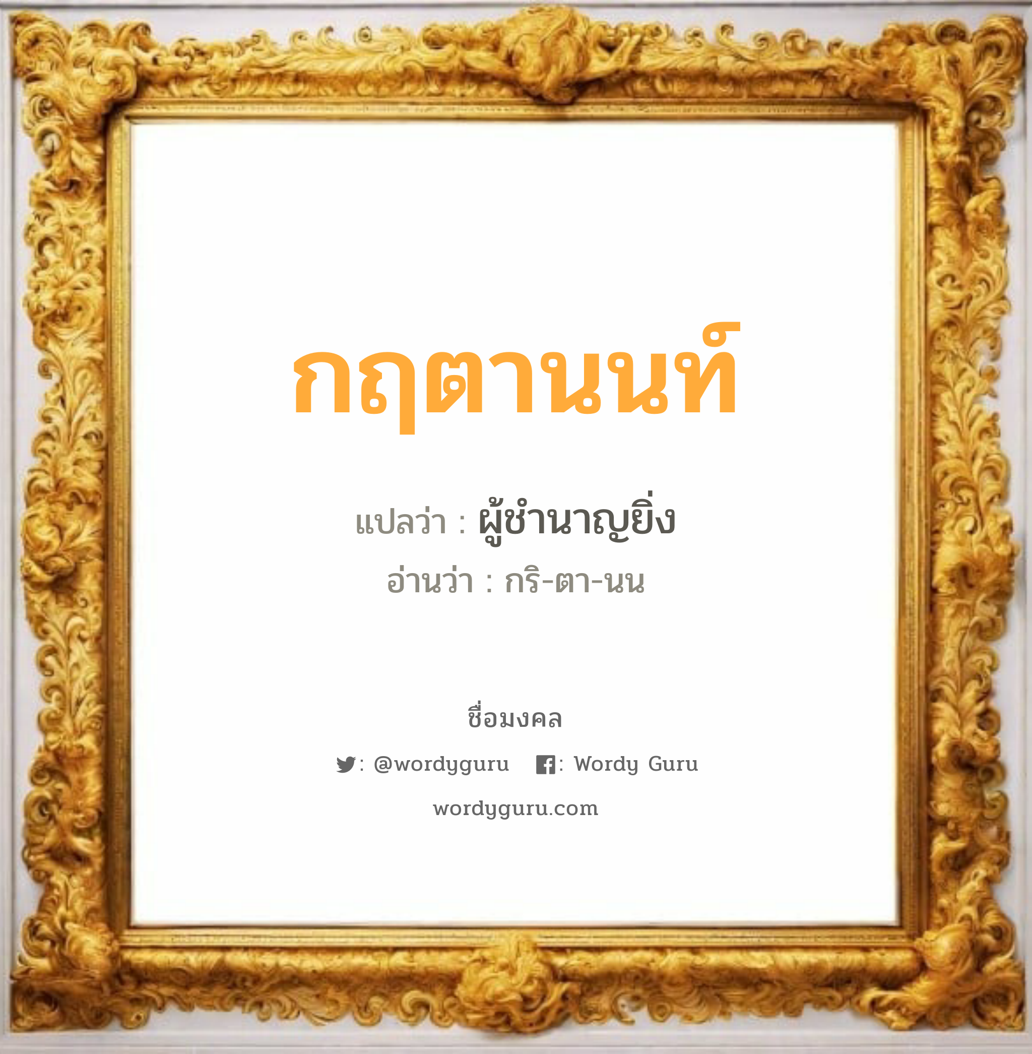 กฤตานนท์ แปลว่า? วิเคราะห์ชื่อ กฤตานนท์, ชื่อมงคล กฤตานนท์ แปลว่า ผู้ชำนาญยิ่ง อ่านว่า กริ-ตา-นน เพศ เหมาะกับ ผู้ชาย, ลูกชาย หมวด วันมงคล วันพุธกลางวัน, วันพุธกลางคืน, วันศุกร์, วันเสาร์, วันอาทิตย์