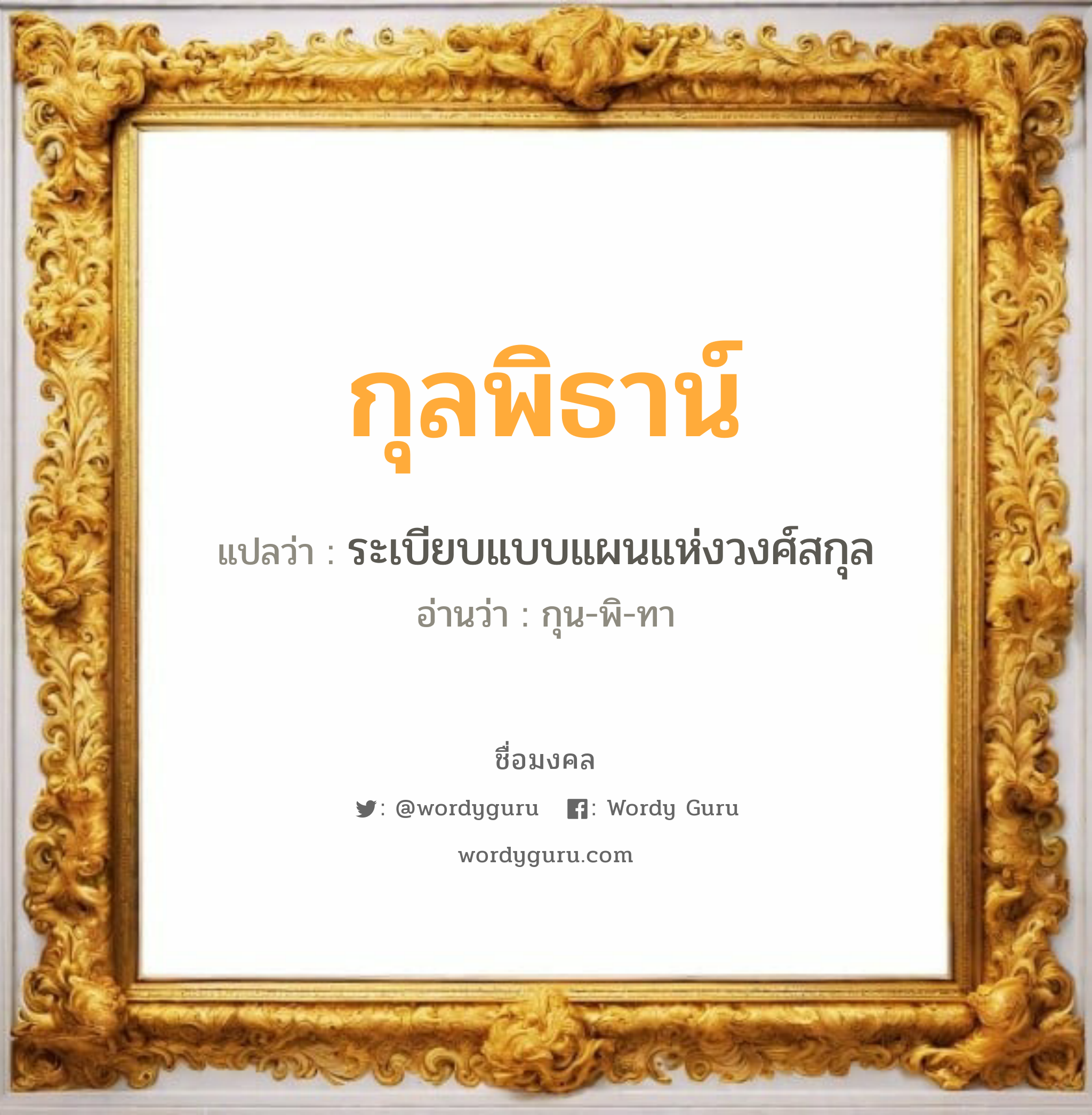 กุลพิธาน์ แปลว่า? วิเคราะห์ชื่อ กุลพิธาน์, ชื่อมงคล กุลพิธาน์ แปลว่า ระเบียบแบบแผนแห่งวงศ์สกุล อ่านว่า กุน-พิ-ทา เพศ เหมาะกับ ผู้ชาย, ลูกชาย หมวด วันมงคล วันพุธกลางวัน, วันเสาร์, วันอาทิตย์