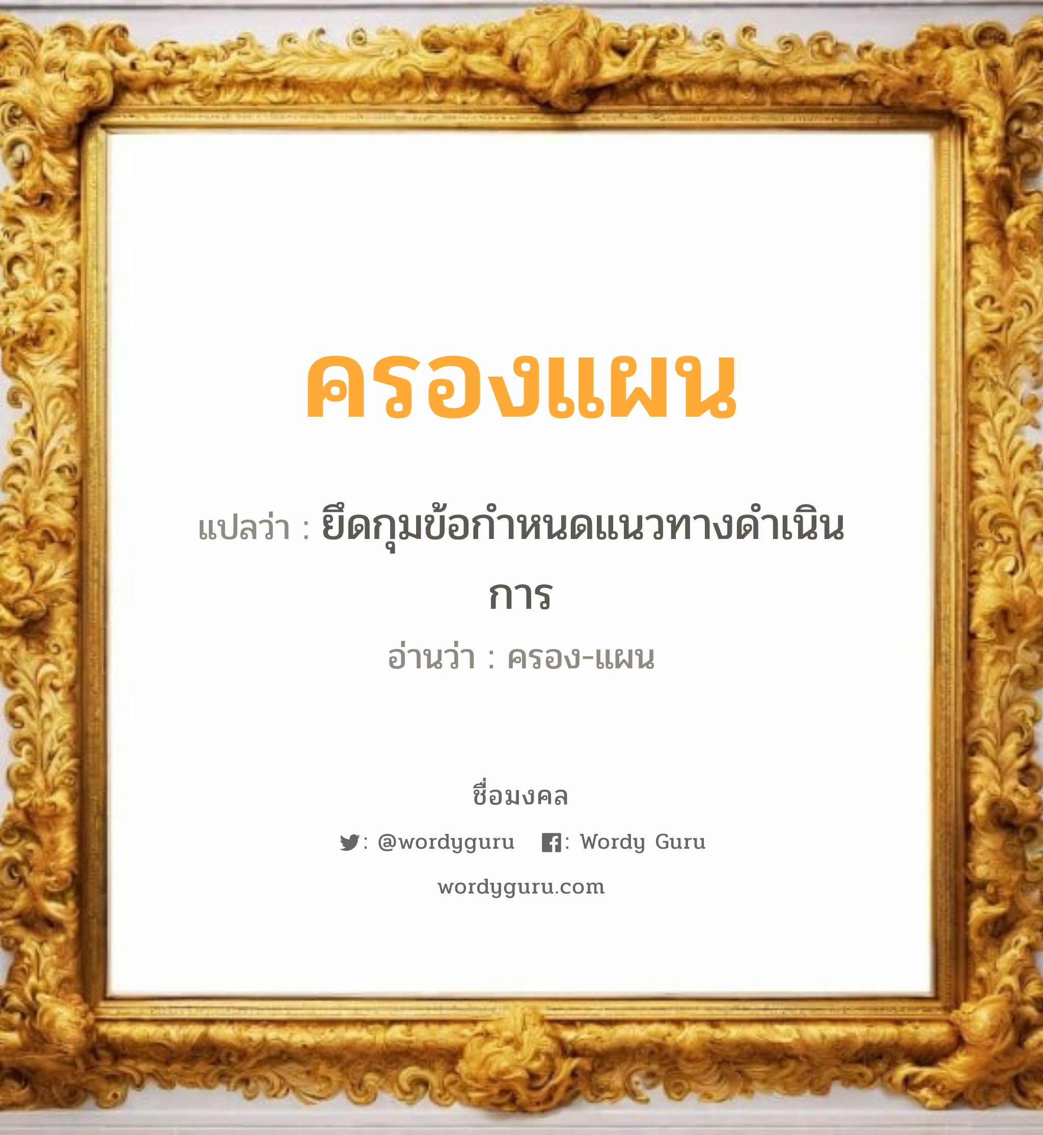 ครองแผน แปลว่า? วิเคราะห์ชื่อ ครองแผน, ชื่อมงคล ครองแผน แปลว่า ยึดกุมข้อกำหนดแนวทางดำเนินการ อ่านว่า ครอง-แผน เพศ เหมาะกับ ผู้ชาย, ลูกชาย หมวด วันมงคล วันพุธกลางวัน, วันเสาร์, วันอาทิตย์