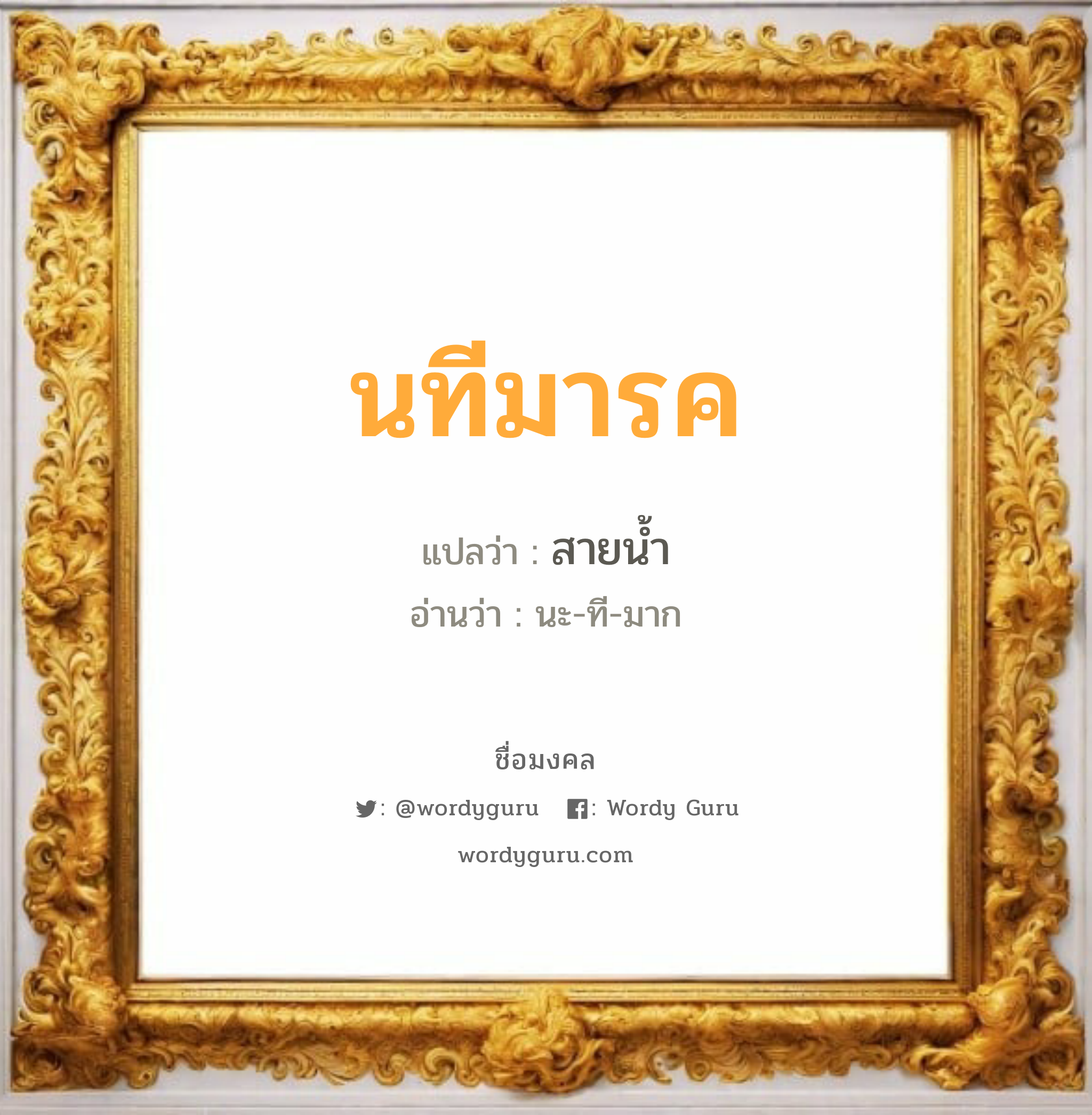 นทีมารค แปลว่า? วิเคราะห์ชื่อ นทีมารค, ชื่อมงคล นทีมารค แปลว่า สายน้ำ อ่านว่า นะ-ที-มาก เพศ เหมาะกับ ผู้ชาย, ลูกชาย หมวด วันมงคล วันพุธกลางวัน, วันเสาร์, วันอาทิตย์