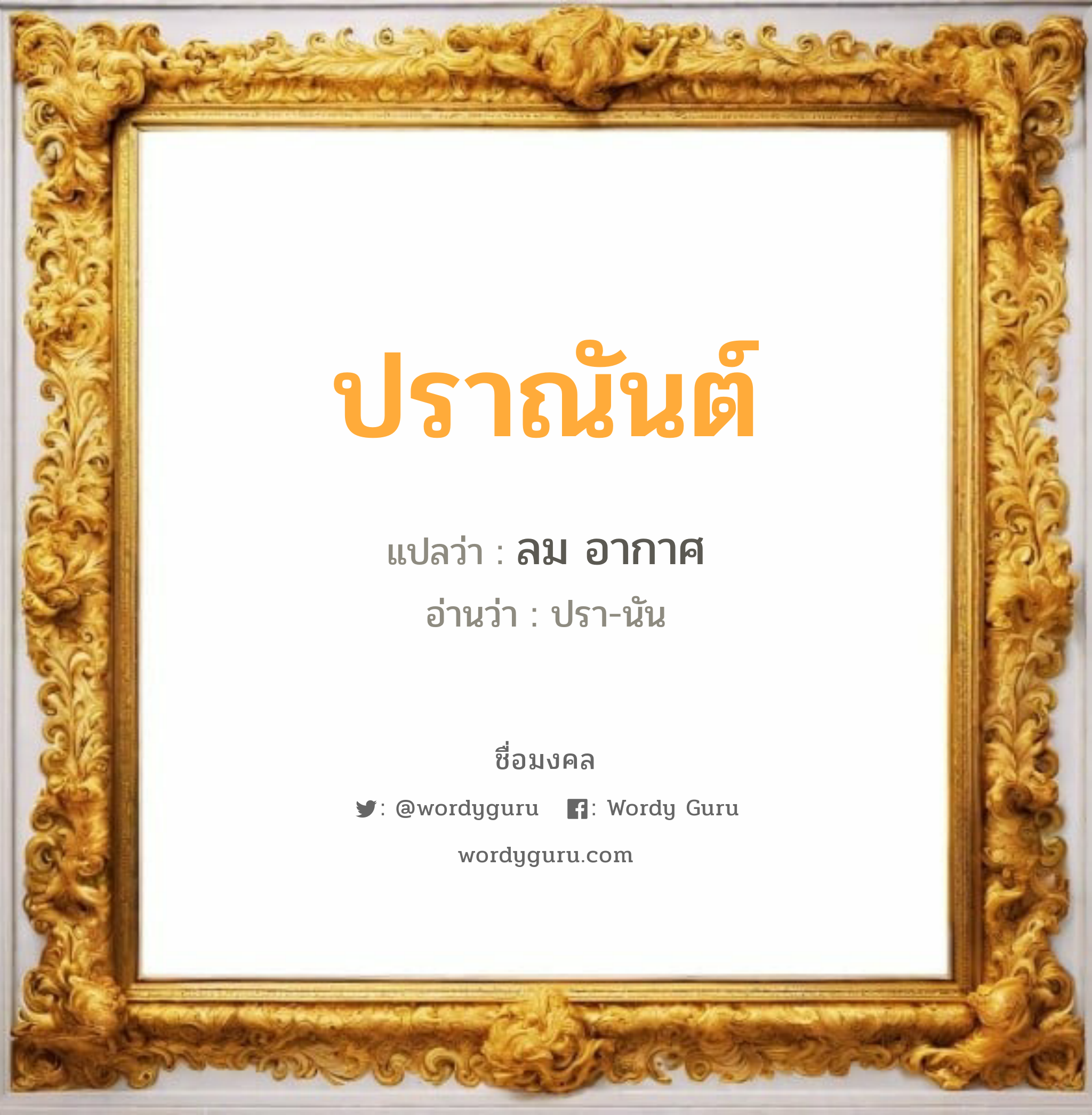 ปราณันต์ แปลว่า? วิเคราะห์ชื่อ ปราณันต์, ชื่อมงคล ปราณันต์ แปลว่า ลม อากาศ อ่านว่า ปรา-นัน เพศ เหมาะกับ ผู้ชาย, ลูกชาย หมวด วันมงคล วันอังคาร, วันพุธกลางวัน, วันอาทิตย์