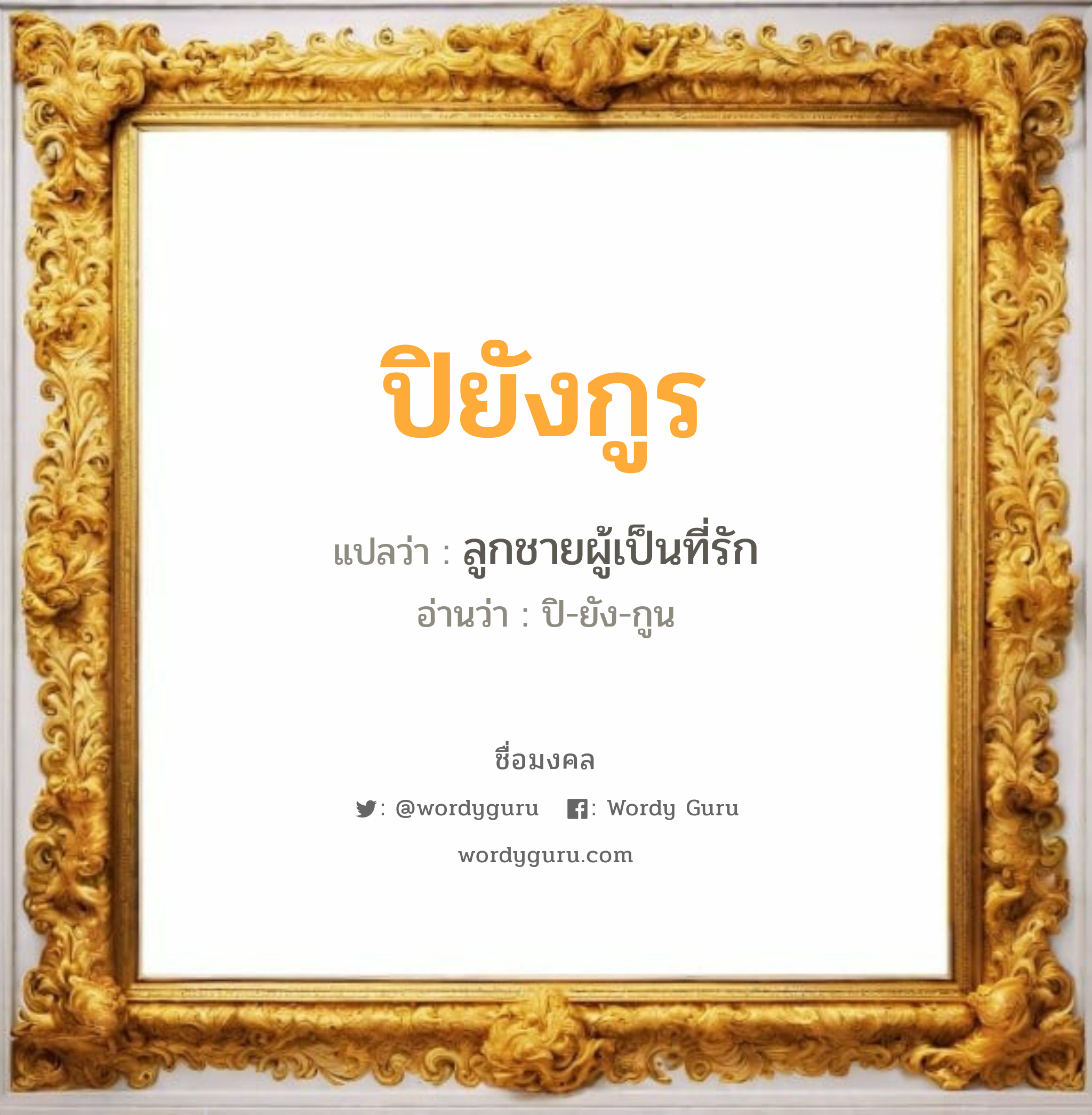 ปิยังกูร แปลว่า? วิเคราะห์ชื่อ ปิยังกูร, ชื่อมงคล ปิยังกูร แปลว่า ลูกชายผู้เป็นที่รัก อ่านว่า ปิ-ยัง-กูน เพศ เหมาะกับ ผู้ชาย, ลูกชาย หมวด วันมงคล วันพุธกลางวัน, วันพฤหัสบดี, วันเสาร์, วันอาทิตย์