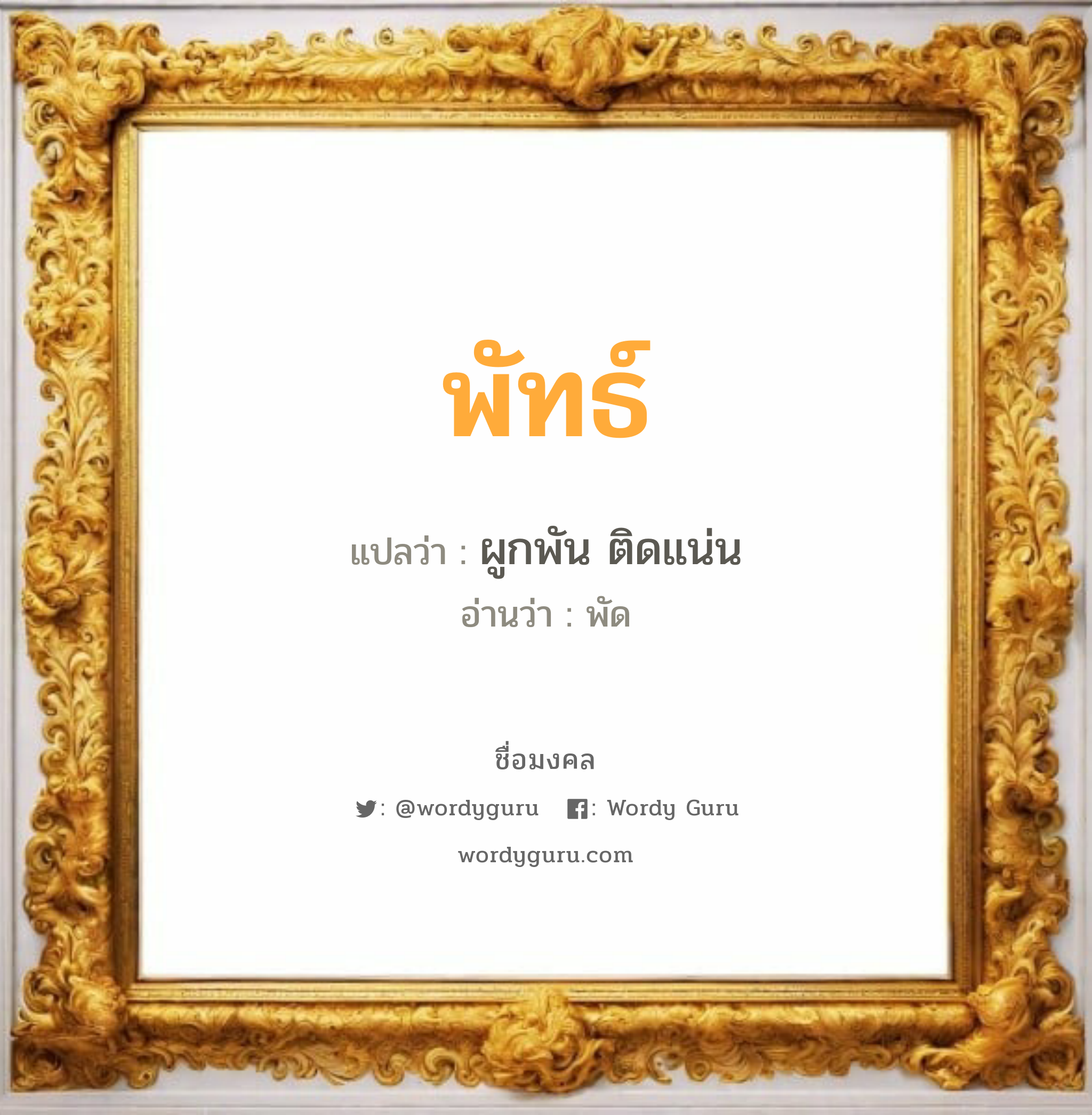 พัทธ์ แปลว่า? วิเคราะห์ชื่อ พัทธ์, ชื่อมงคล พัทธ์ แปลว่า ผูกพัน ติดแน่น อ่านว่า พัด เพศ เหมาะกับ ผู้ชาย, ลูกชาย หมวด วันมงคล วันจันทร์, วันอังคาร, วันพุธกลางวัน, วันศุกร์, วันเสาร์, วันอาทิตย์