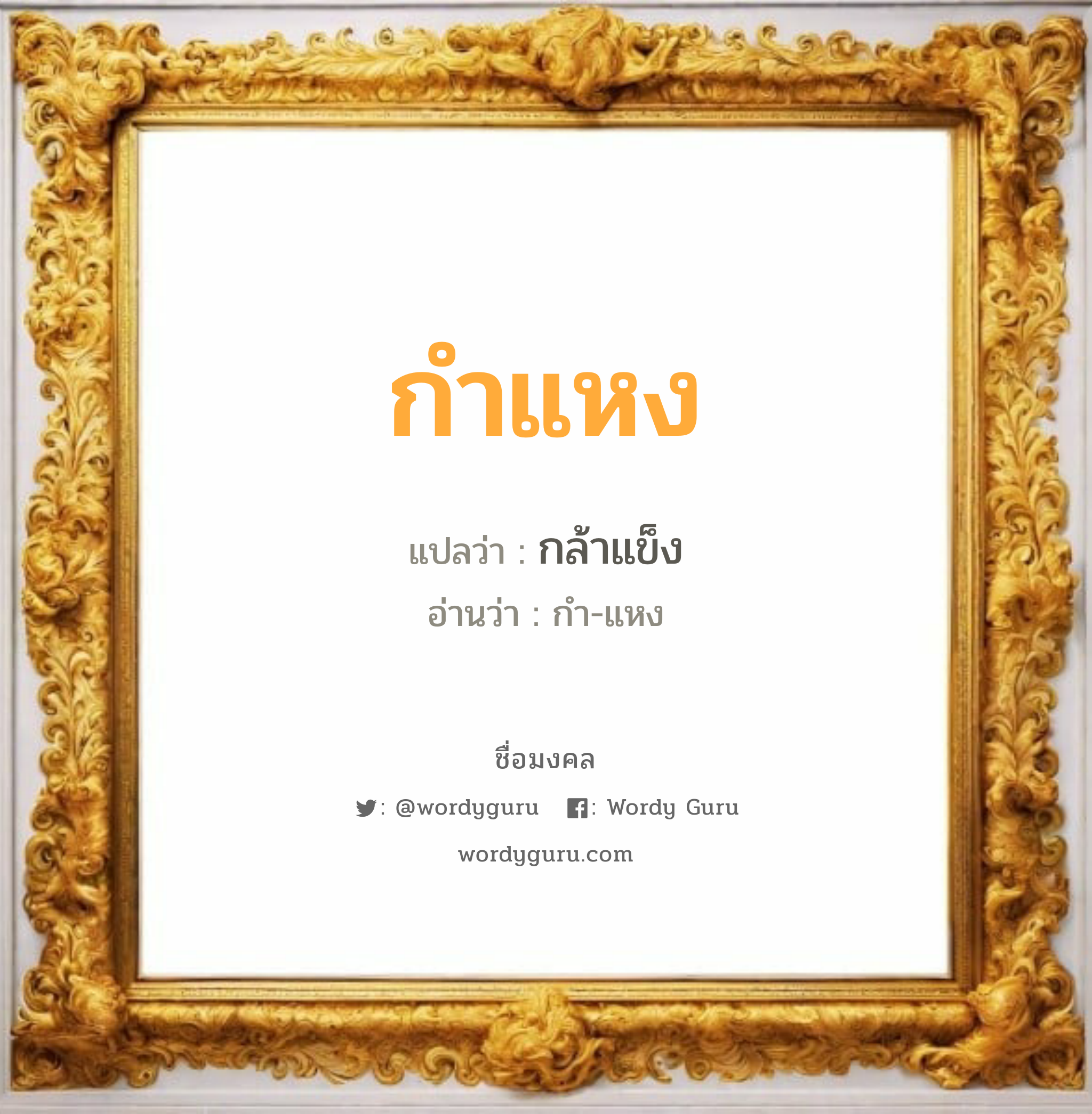 กำแหง แปลว่า? เกิดวันพุธกลางวัน, กล้าแข็ง กำ-แหง เพศ เหมาะกับ ผู้ชาย, ลูกชาย หมวด วันมงคล วันพุธกลางวัน, วันพุธกลางคืน, วันพฤหัสบดี, วันศุกร์, วันเสาร์