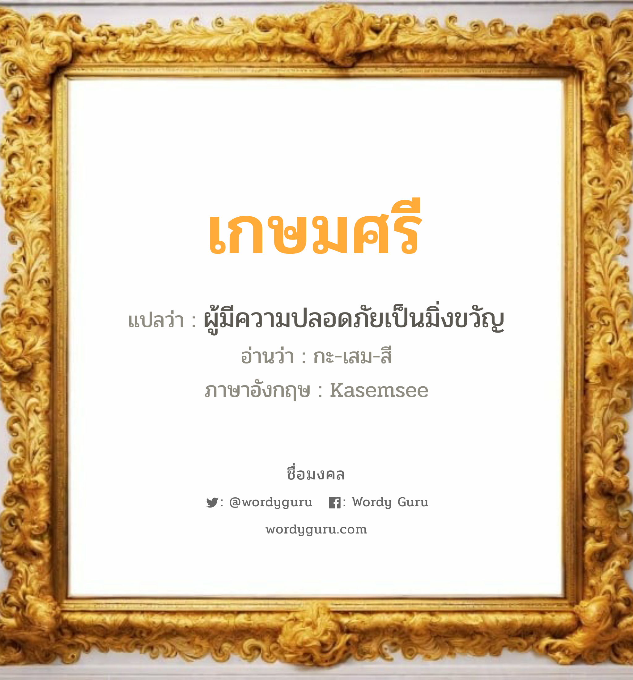 เกษมศรี แปลว่า? วิเคราะห์ชื่อ เกษมศรี, ชื่อมงคล เกษมศรี แปลว่า ผู้มีความปลอดภัยเป็นมิ่งขวัญ อ่านว่า กะ-เสม-สี ภาษาอังกฤษ Kasemsee เพศ เหมาะกับ ผู้ชาย, ลูกชาย หมวด วันมงคล วันพุธกลางวัน, วันพฤหัสบดี, วันเสาร์