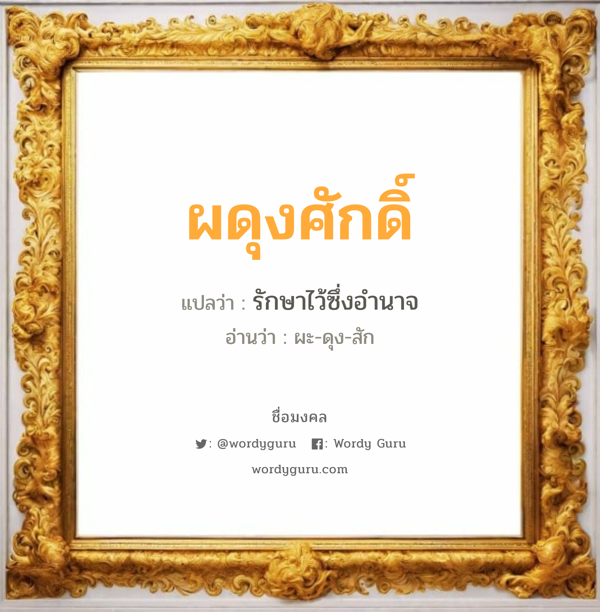 ผดุงศักดิ์ แปลว่า? เกิดวันพุธกลางวัน, รักษาไว้ซึ่งอำนาจ ผะ-ดุง-สัก เพศ เหมาะกับ ผู้ชาย, ลูกชาย หมวด วันมงคล วันพุธกลางวัน, วันศุกร์, วันเสาร์