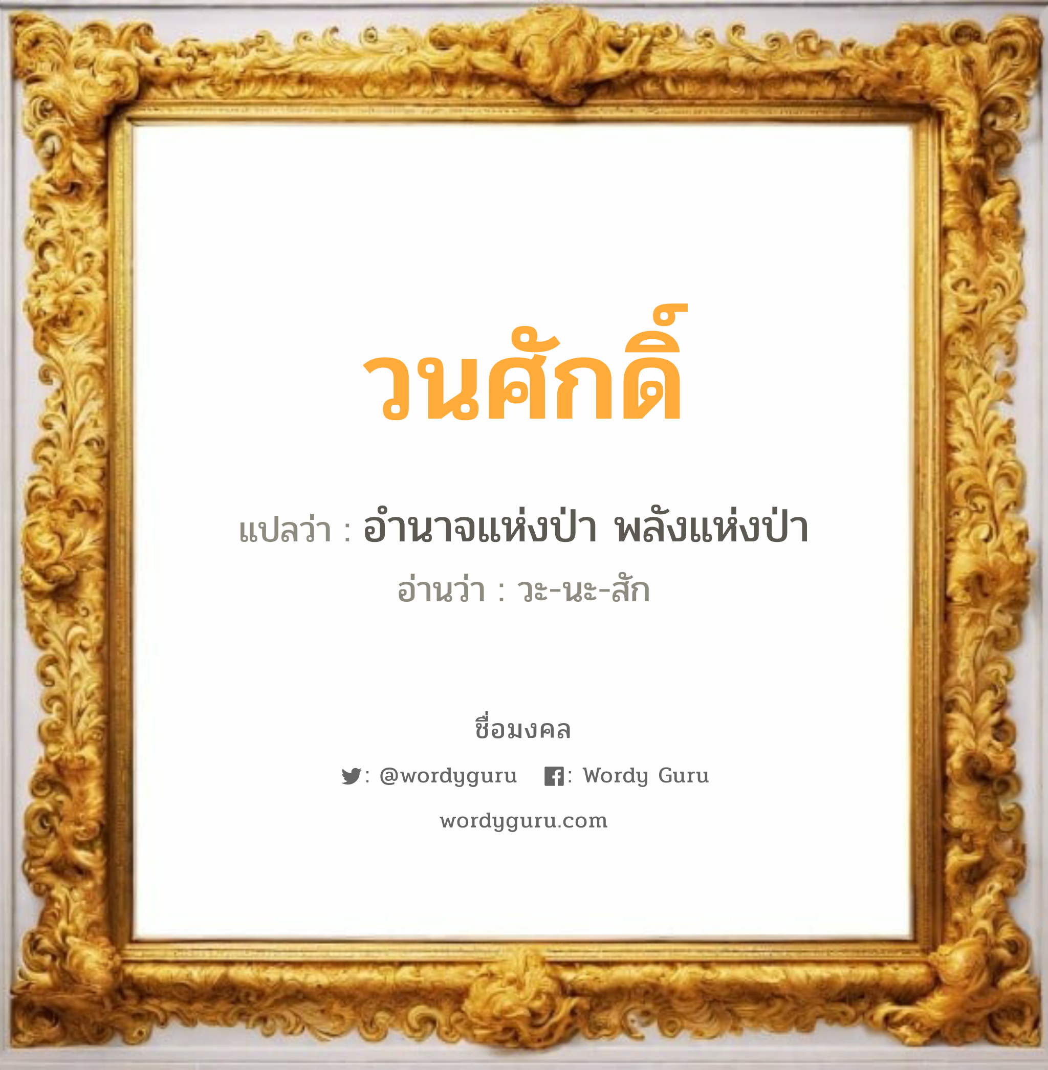 วนศักดิ์ แปลว่า? เกิดวันพุธกลางวัน, อำนาจแห่งป่า พลังแห่งป่า วะ-นะ-สัก เพศ เหมาะกับ ผู้ชาย, ลูกชาย หมวด วันมงคล วันพุธกลางวัน, วันพุธกลางคืน, วันเสาร์