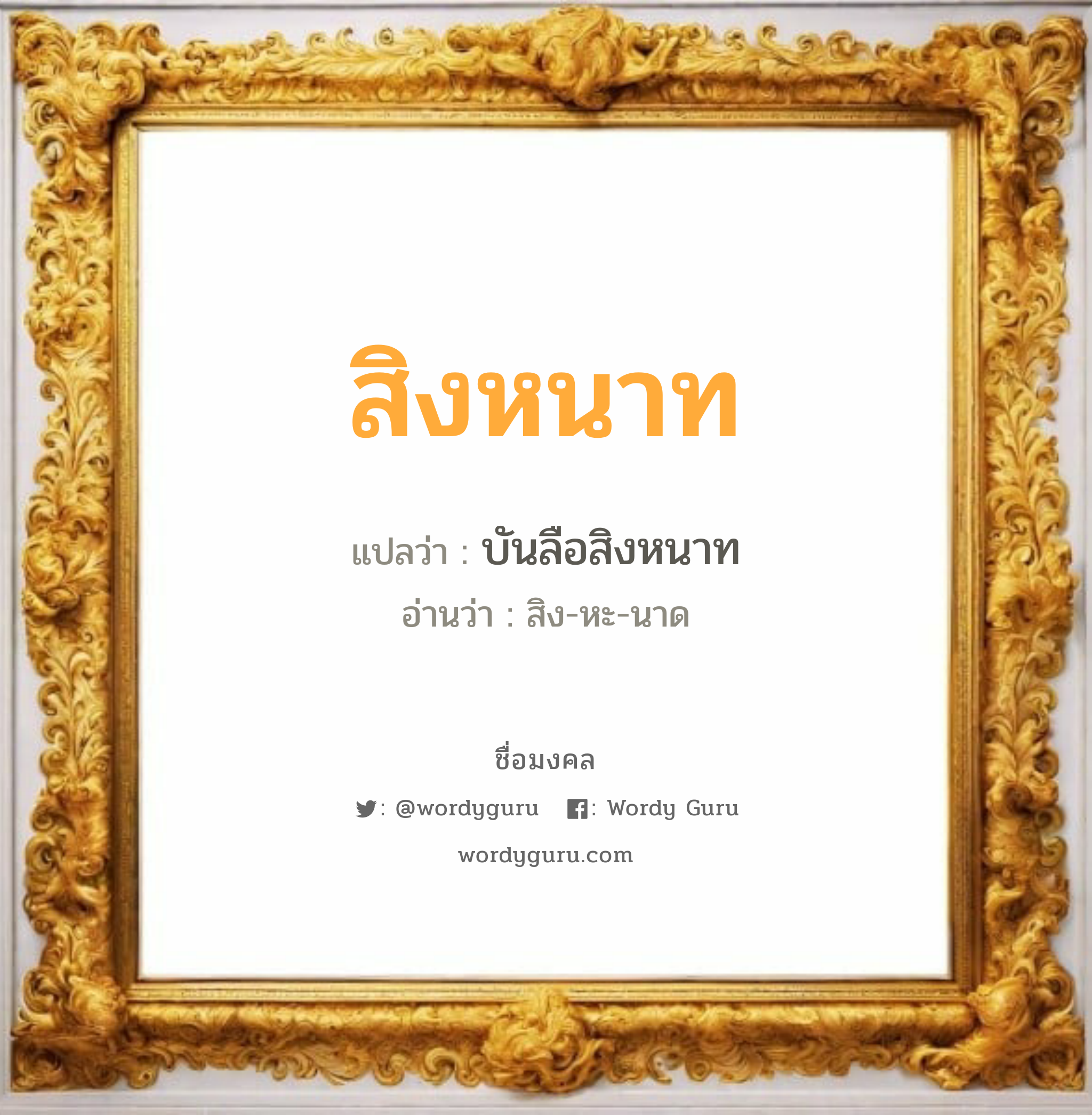 สิงหนาท แปลว่า? วิเคราะห์ชื่อ สิงหนาท, ชื่อมงคล สิงหนาท แปลว่า บันลือสิงหนาท อ่านว่า สิง-หะ-นาด เพศ เหมาะกับ ผู้ชาย, ลูกชาย หมวด วันมงคล วันพุธกลางวัน, วันพุธกลางคืน, วันศุกร์, วันเสาร์