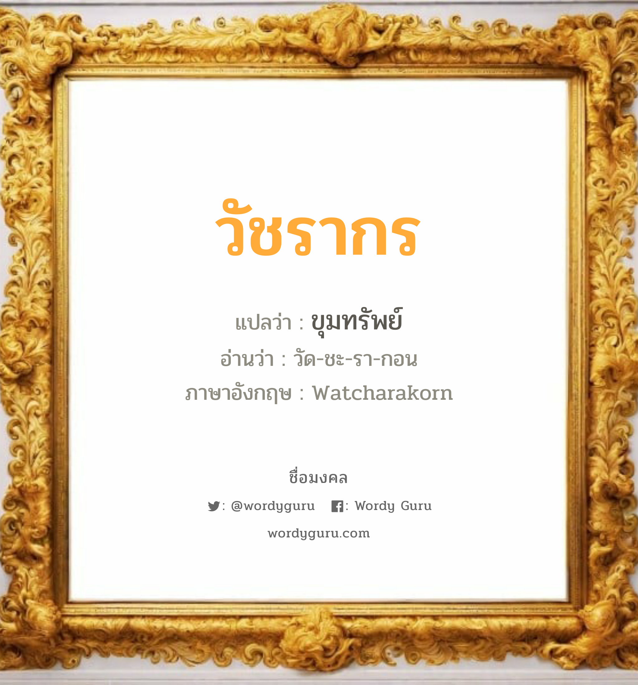 วัชรากร แปลว่า? วิเคราะห์ชื่อ วัชรากร, ชื่อมงคล วัชรากร แปลว่า ขุมทรัพย์ อ่านว่า วัด-ชะ-รา-กอน ภาษาอังกฤษ Watcharakorn เพศ เหมาะกับ ผู้ชาย, ลูกชาย หมวด วันมงคล วันพุธกลางคืน, วันพฤหัสบดี, วันเสาร์, วันอาทิตย์