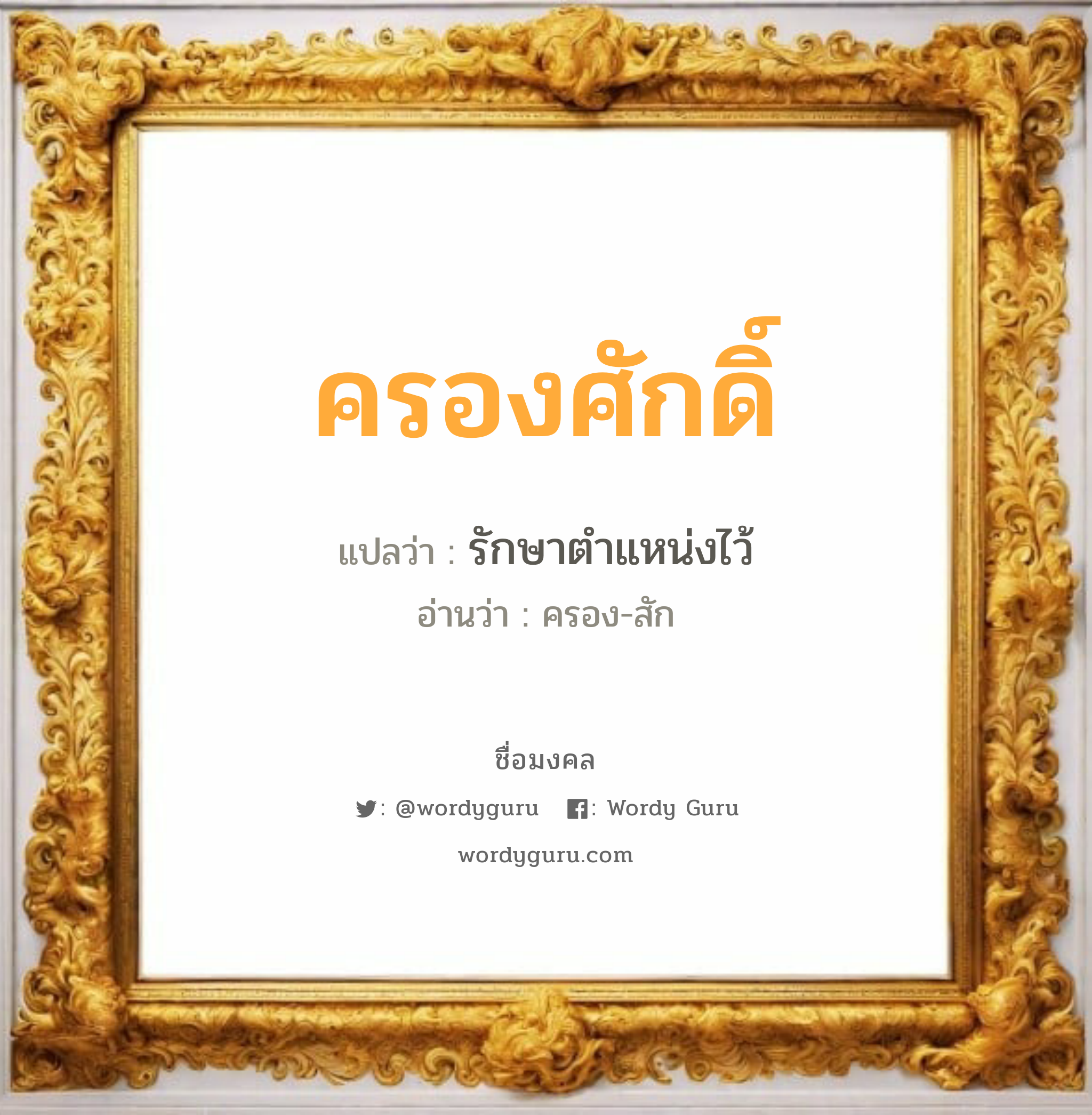 ครองศักดิ์ แปลว่า? วิเคราะห์ชื่อ ครองศักดิ์, ชื่อมงคล ครองศักดิ์ แปลว่า รักษาตำแหน่งไว้ อ่านว่า ครอง-สัก เพศ เหมาะกับ ผู้ชาย, ลูกชาย หมวด วันมงคล วันพุธกลางวัน, วันพุธกลางคืน, วันเสาร์