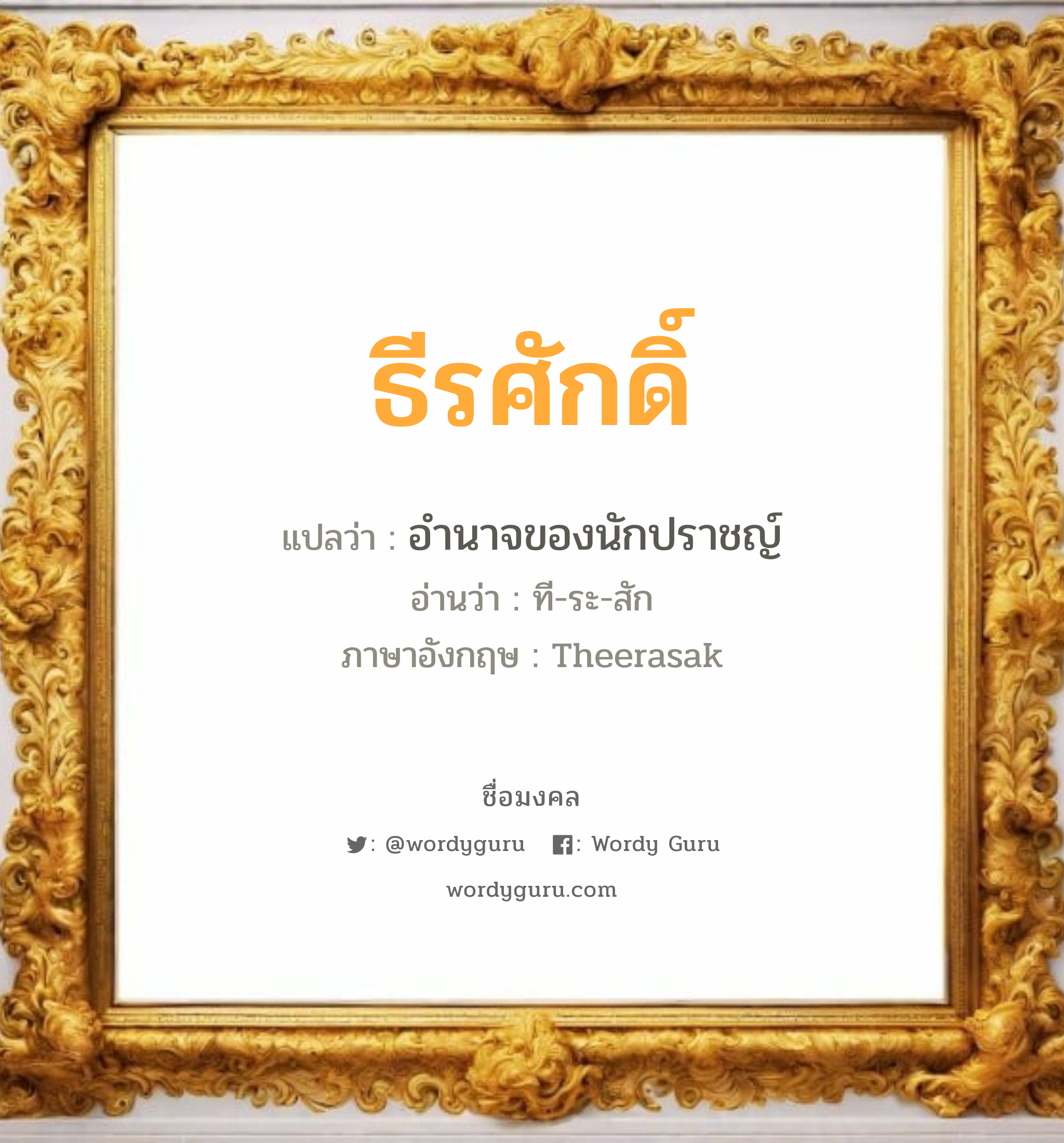 ธีรศักดิ์ แปลว่า? วิเคราะห์ชื่อ ธีรศักดิ์, ชื่อมงคล ธีรศักดิ์ แปลว่า อำนาจของนักปราชญ์ อ่านว่า ที-ระ-สัก ภาษาอังกฤษ Theerasak เพศ เหมาะกับ ผู้ชาย, ลูกชาย หมวด วันมงคล วันพุธกลางวัน, วันพุธกลางคืน, วันเสาร์