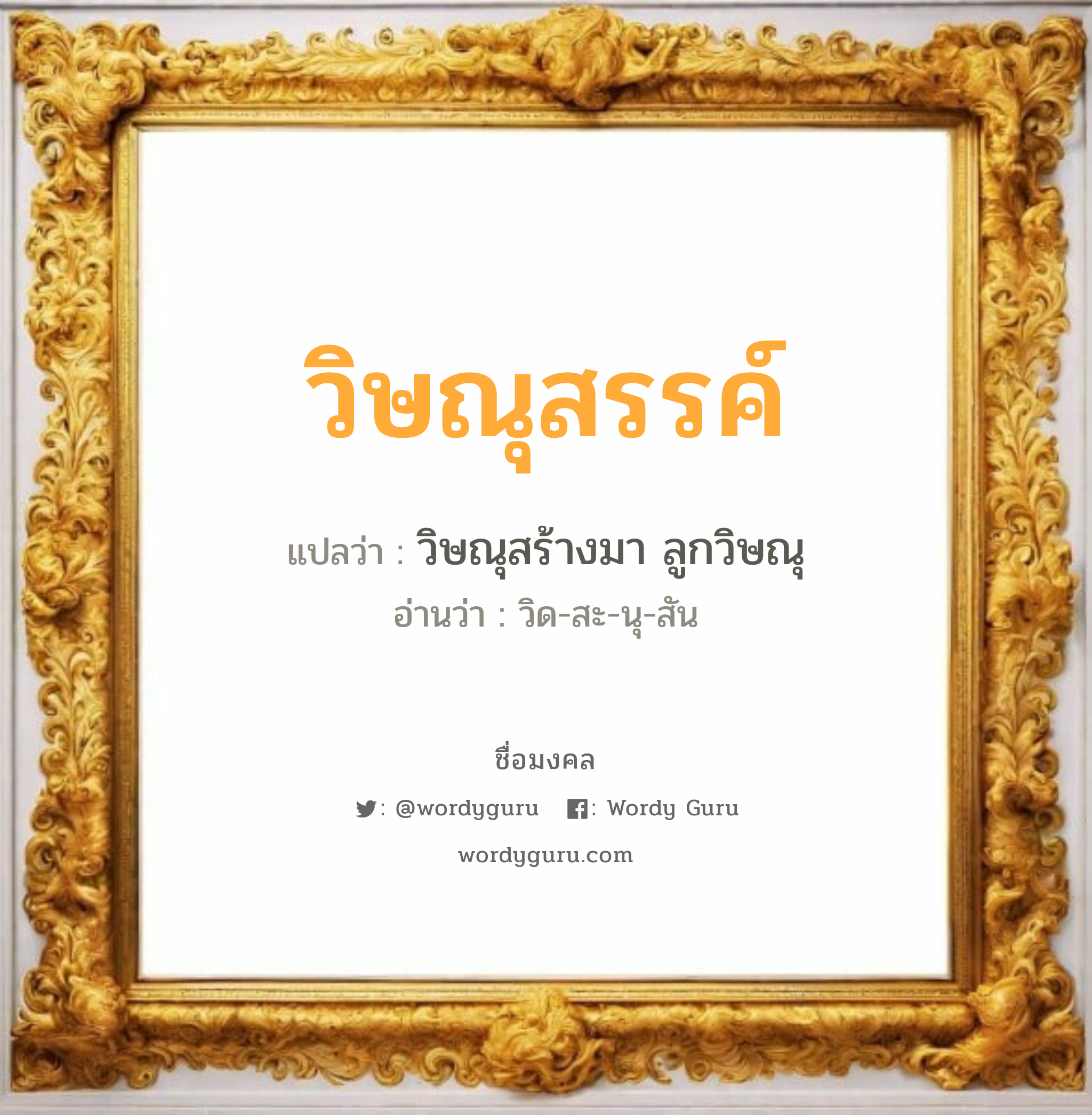 วิษณุสรรค์ แปลว่า? วิเคราะห์ชื่อ วิษณุสรรค์, ชื่อมงคล วิษณุสรรค์ แปลว่า วิษณุสร้างมา ลูกวิษณุ อ่านว่า วิด-สะ-นุ-สัน เพศ เหมาะกับ ผู้ชาย, ลูกชาย หมวด วันมงคล วันพุธกลางวัน, วันพุธกลางคืน, วันพฤหัสบดี