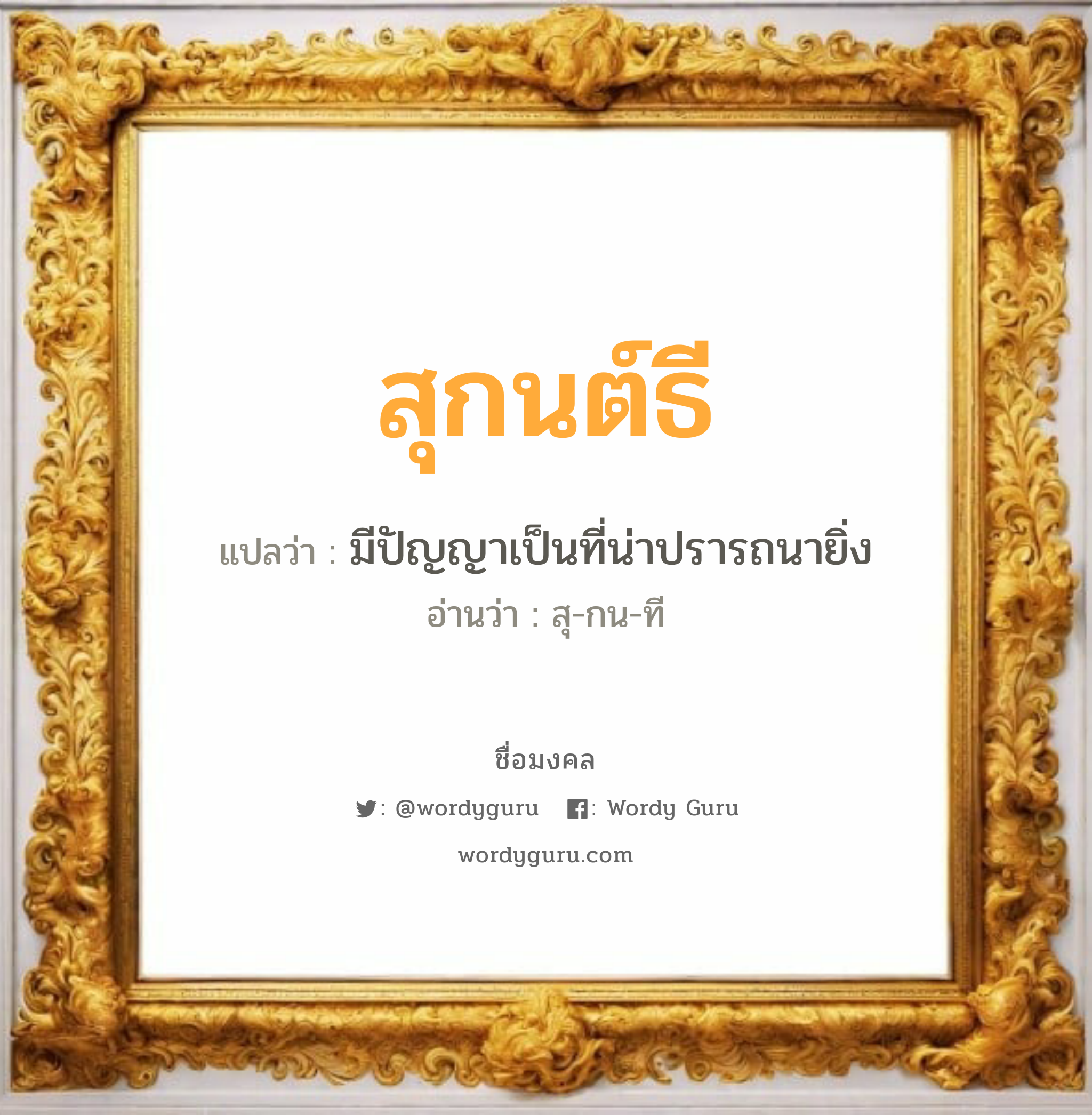 สุกนต์ธี แปลว่า? เกิดวันพุธกลางวัน, มีปัญญาเป็นที่น่าปรารถนายิ่ง สุ-กน-ที เพศ เหมาะกับ ผู้ชาย, ลูกชาย หมวด วันมงคล วันพุธกลางวัน, วันพุธกลางคืน, วันศุกร์, วันเสาร์