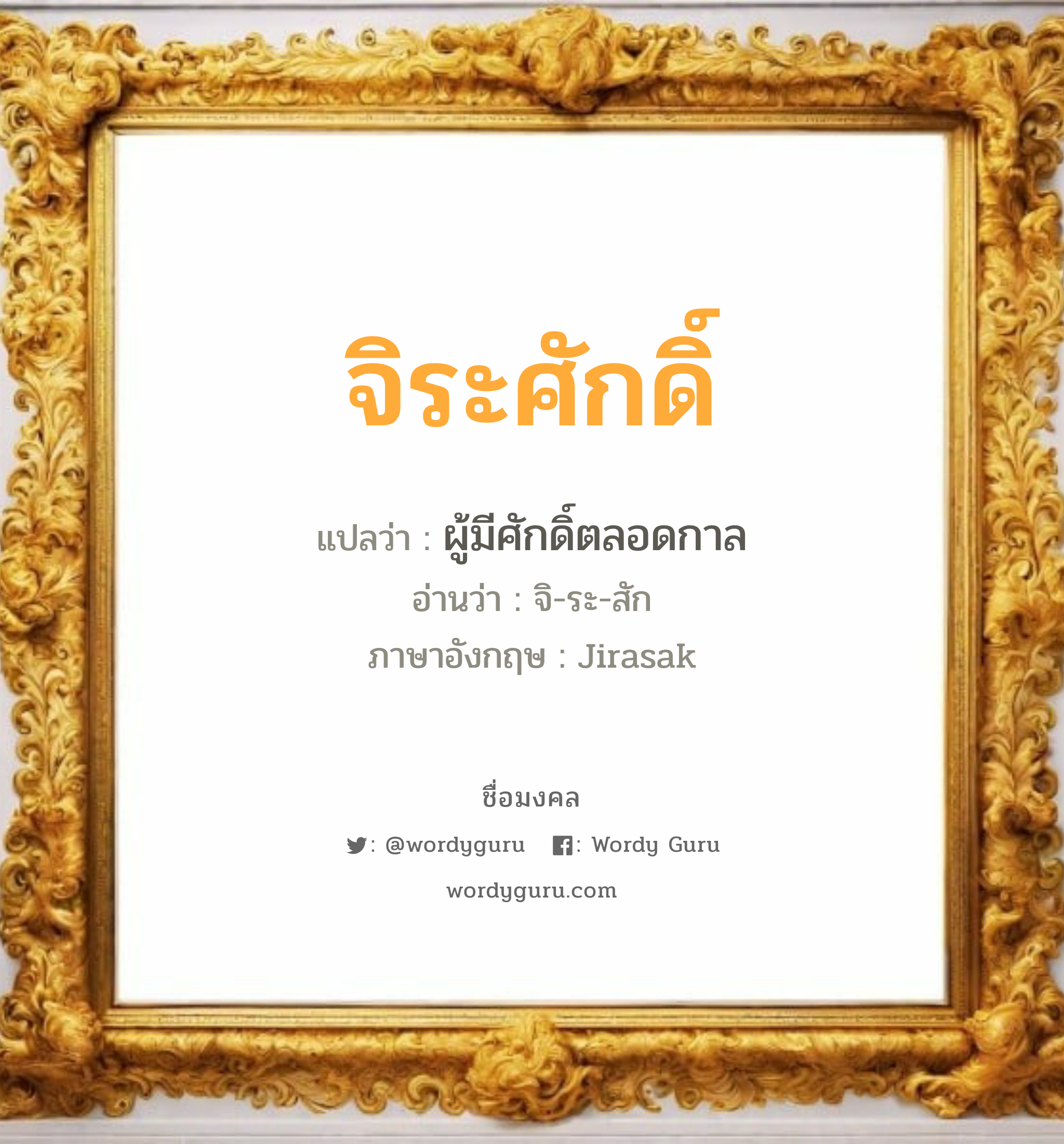 จิระศักดิ์ แปลว่า? วิเคราะห์ชื่อ จิระศักดิ์, ชื่อมงคล จิระศักดิ์ แปลว่า ผู้มีศักดิ์ตลอดกาล อ่านว่า จิ-ระ-สัก ภาษาอังกฤษ Jirasak เพศ เหมาะกับ ผู้ชาย, ลูกชาย หมวด วันมงคล วันพุธกลางคืน, วันเสาร์