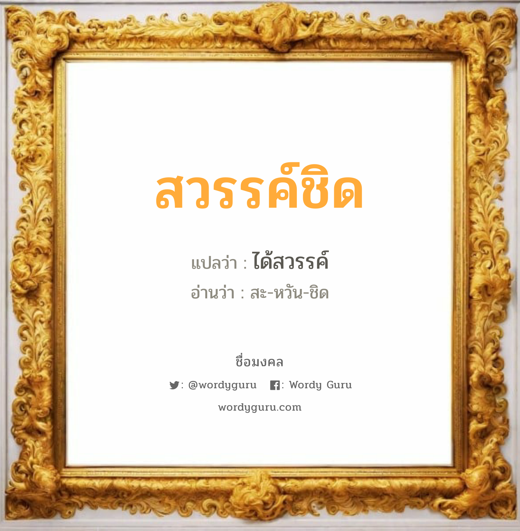 สวรรค์ชิด แปลว่า? วิเคราะห์ชื่อ สวรรค์ชิด, ชื่อมงคล สวรรค์ชิด แปลว่า ได้สวรรค์ อ่านว่า สะ-หวัน-ชิด เพศ เหมาะกับ ผู้ชาย, ลูกชาย หมวด วันมงคล วันพุธกลางคืน, วันเสาร์