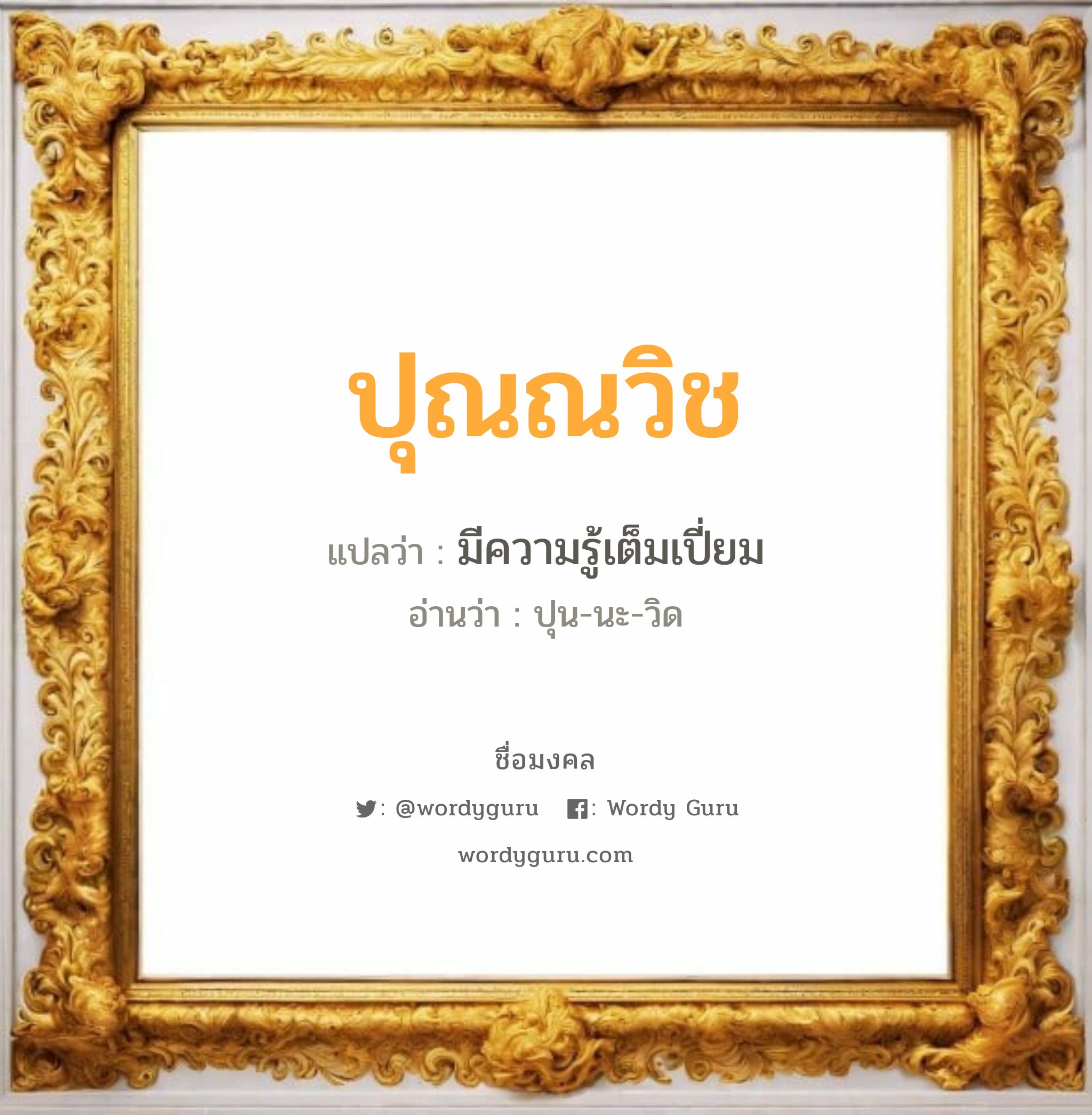 ปุณณวิช แปลว่า? เกิดวันอังคาร, มีความรู้เต็มเปี่ยม ปุน-นะ-วิด เพศ เหมาะกับ ผู้ชาย, ลูกชาย หมวด วันมงคล วันอังคาร, วันพฤหัสบดี, วันอาทิตย์