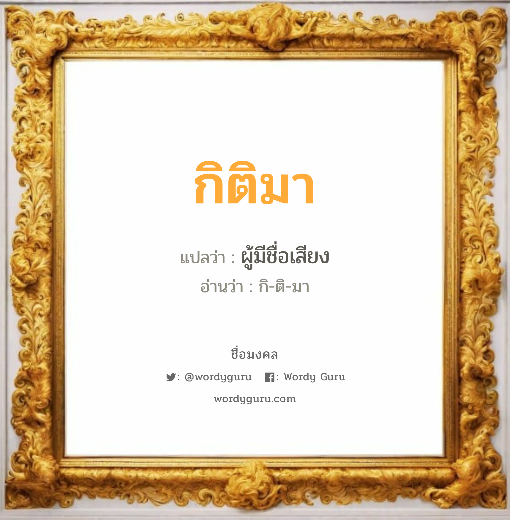 กิติมา แปลว่า? วิเคราะห์ชื่อ กิติมา, ชื่อมงคล กิติมา แปลว่า ผู้มีชื่อเสียง อ่านว่า กิ-ติ-มา เพศ เหมาะกับ ผู้ชาย, ลูกชาย หมวด วันมงคล วันพุธกลางวัน, วันศุกร์, วันเสาร์, วันอาทิตย์