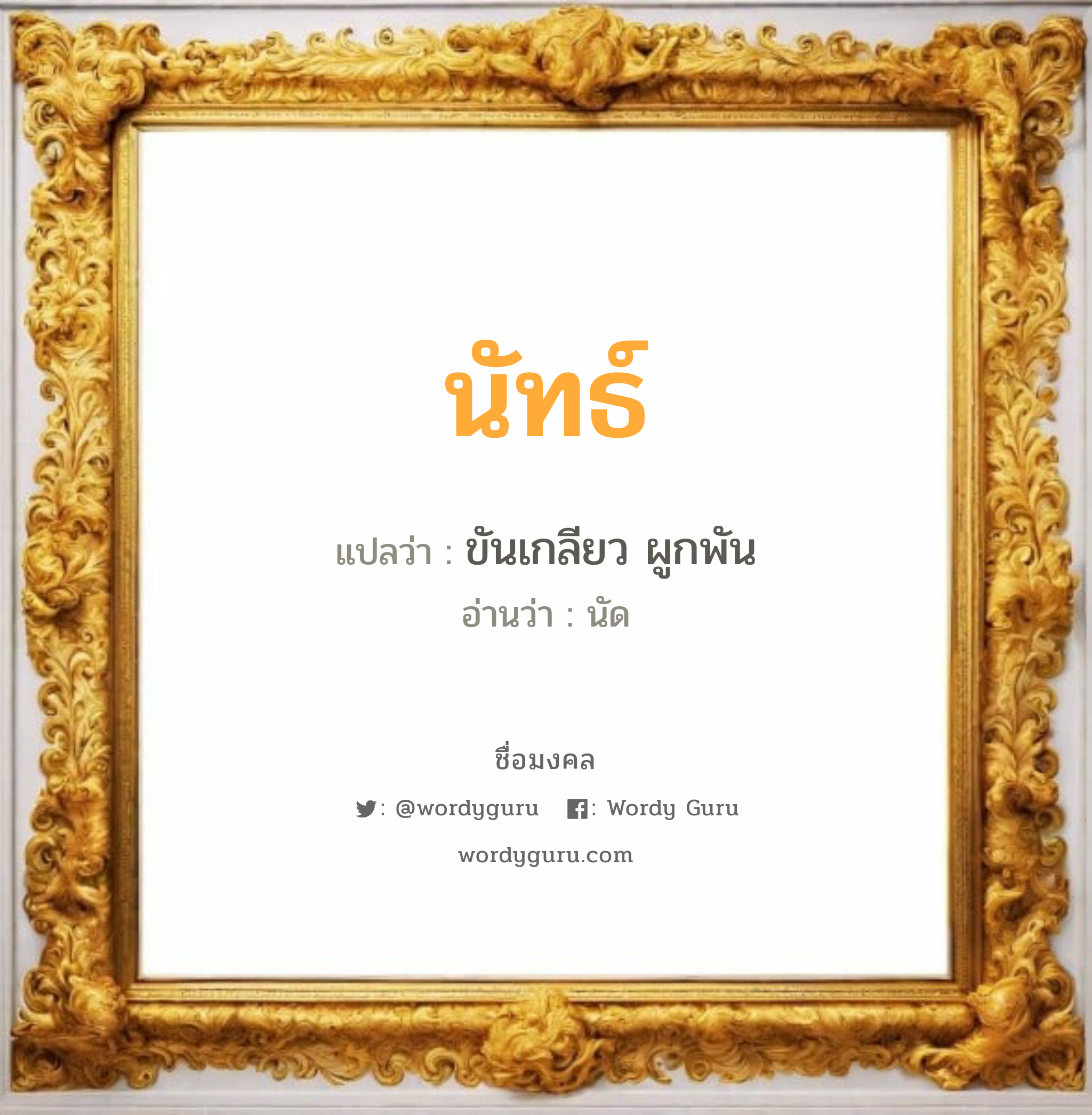 นัทธ์ แปลว่า? วิเคราะห์ชื่อ นัทธ์, ชื่อมงคล นัทธ์ แปลว่า ขันเกลียว ผูกพัน อ่านว่า นัด เพศ เหมาะกับ ผู้ชาย, ลูกชาย หมวด วันมงคล วันจันทร์, วันอังคาร, วันพุธกลางวัน, วันพุธกลางคืน, วันศุกร์, วันเสาร์, วันอาทิตย์