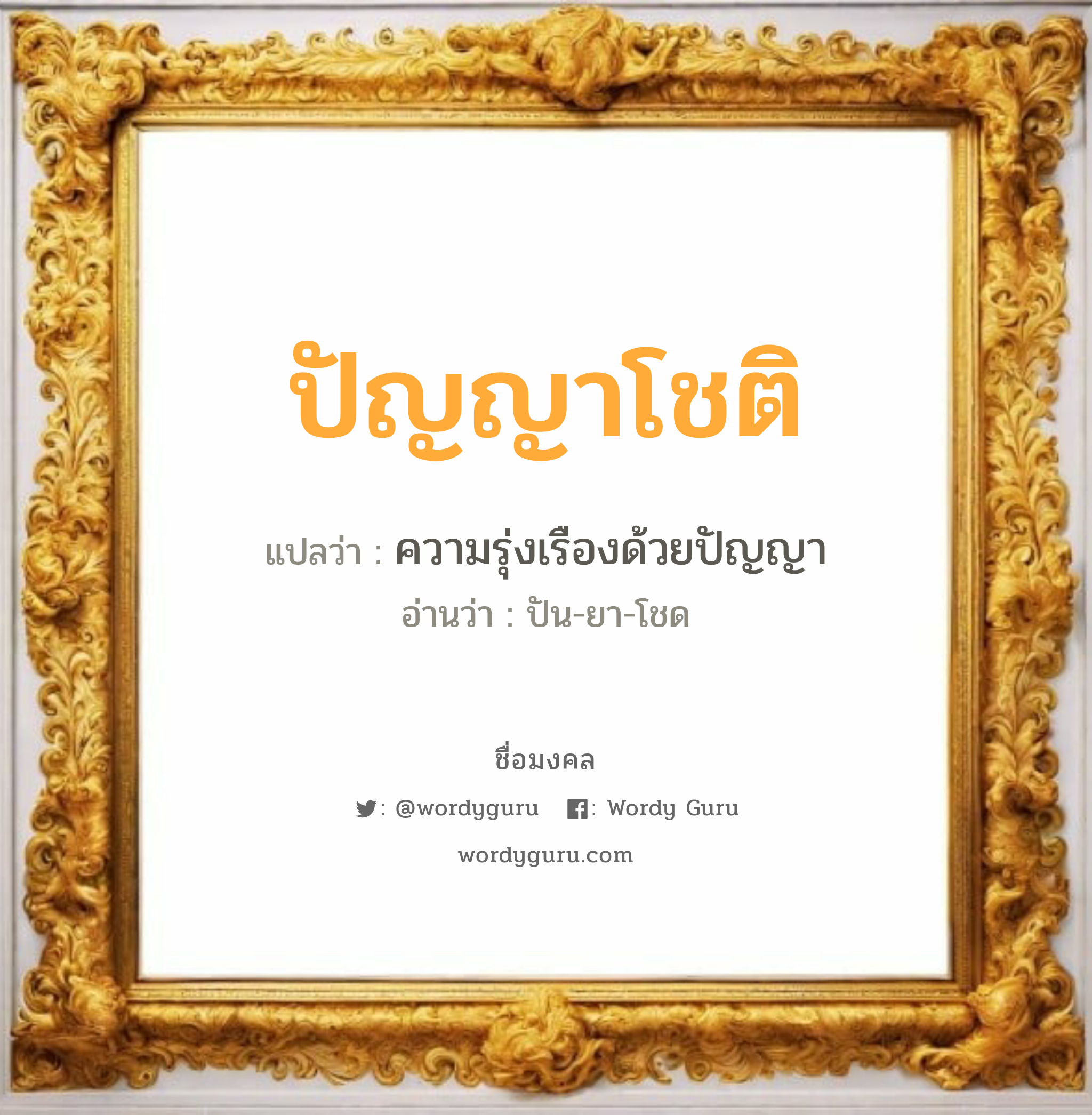 ปัญญาโชติ แปลว่า? เกิดวันอังคาร, ความรุ่งเรืองด้วยปัญญา ปัน-ยา-โชด เพศ เหมาะกับ ผู้ชาย, ลูกชาย หมวด วันมงคล วันอังคาร, วันศุกร์, วันเสาร์, วันอาทิตย์