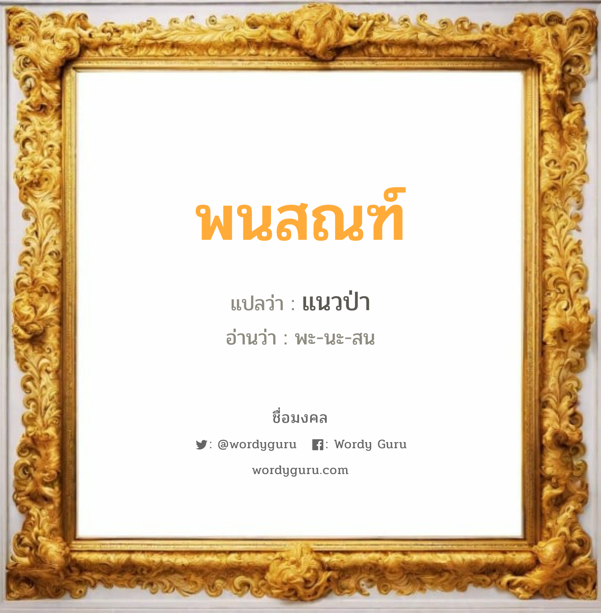 พนสณฑ์ แปลว่า? เกิดวันจันทร์, แนวป่า พะ-นะ-สน เพศ เหมาะกับ ผู้ชาย, ลูกชาย หมวด วันมงคล วันจันทร์, วันอังคาร, วันพุธกลางวัน, วันศุกร์