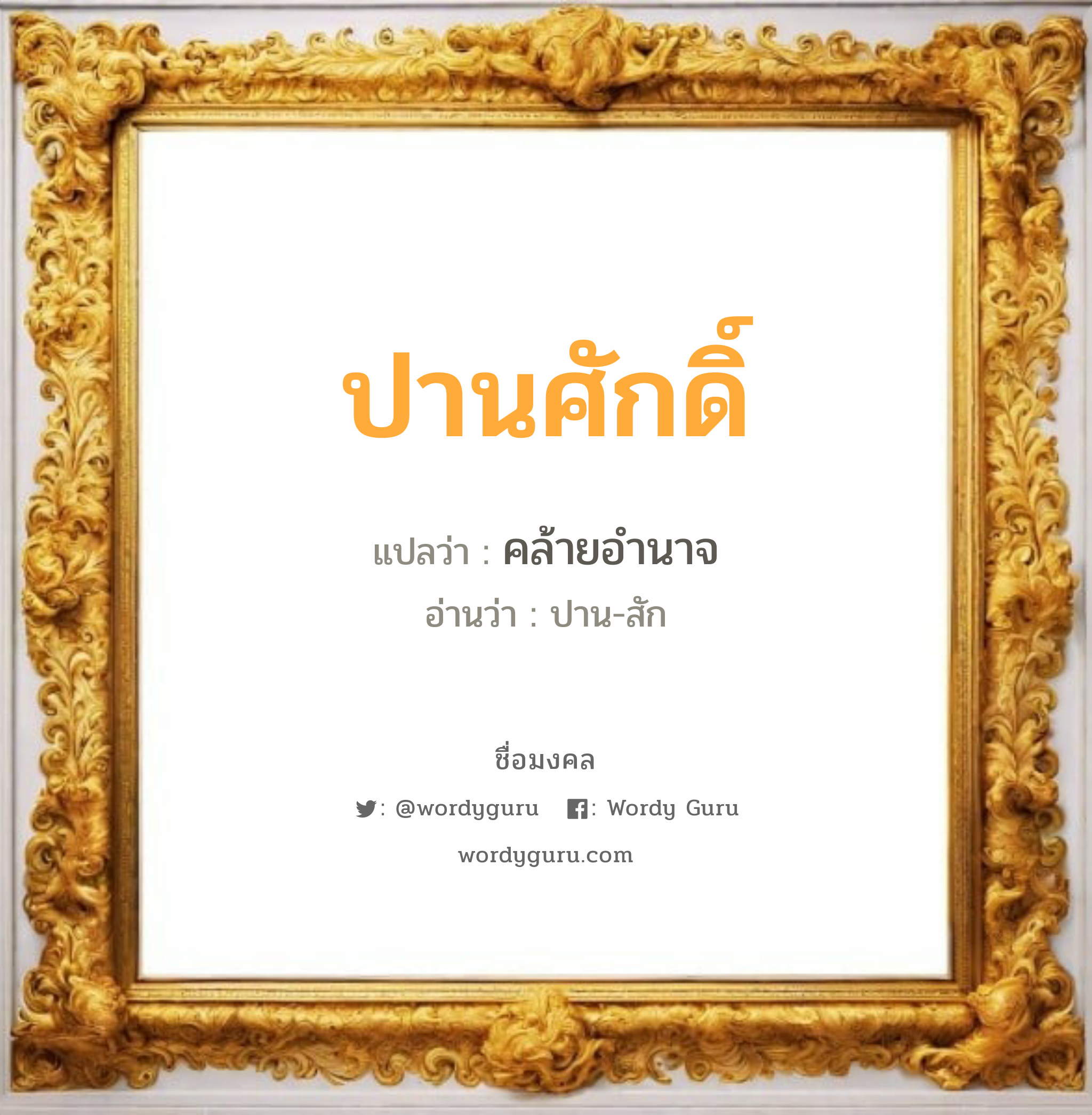 ปานศักดิ์ แปลว่า? เกิดวันพุธกลางวัน, คล้ายอำนาจ ปาน-สัก เพศ เหมาะกับ ผู้ชาย, ลูกชาย หมวด วันมงคล วันพุธกลางวัน, วันศุกร์, วันเสาร์