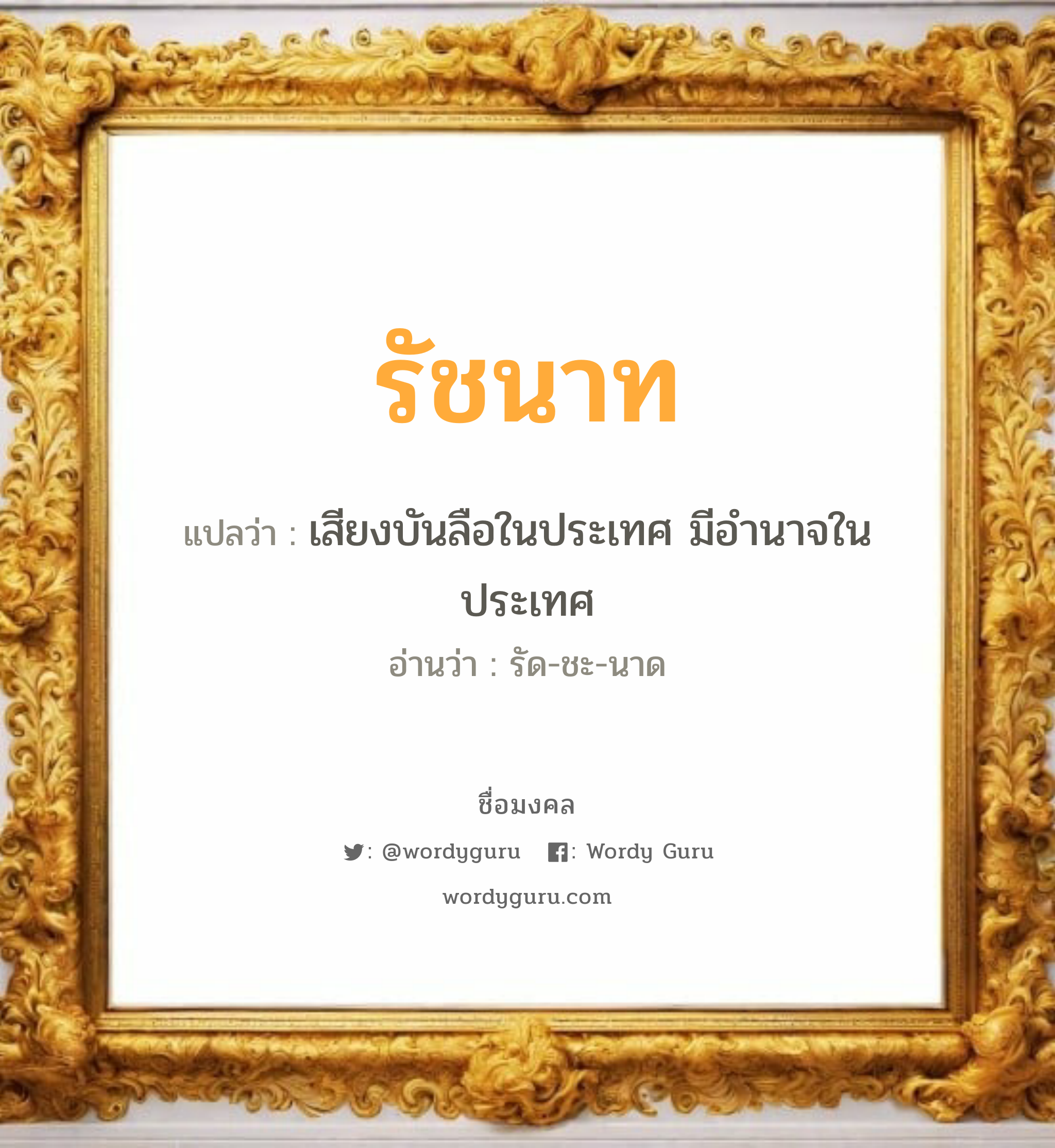 รัชนาท แปลว่า? วิเคราะห์ชื่อ รัชนาท, ชื่อมงคล รัชนาท แปลว่า เสียงบันลือในประเทศ มีอำนาจในประเทศ อ่านว่า รัด-ชะ-นาด เพศ เหมาะกับ ผู้ชาย, ลูกชาย หมวด วันมงคล วันอังคาร, วันพุธกลางคืน, วันเสาร์, วันอาทิตย์