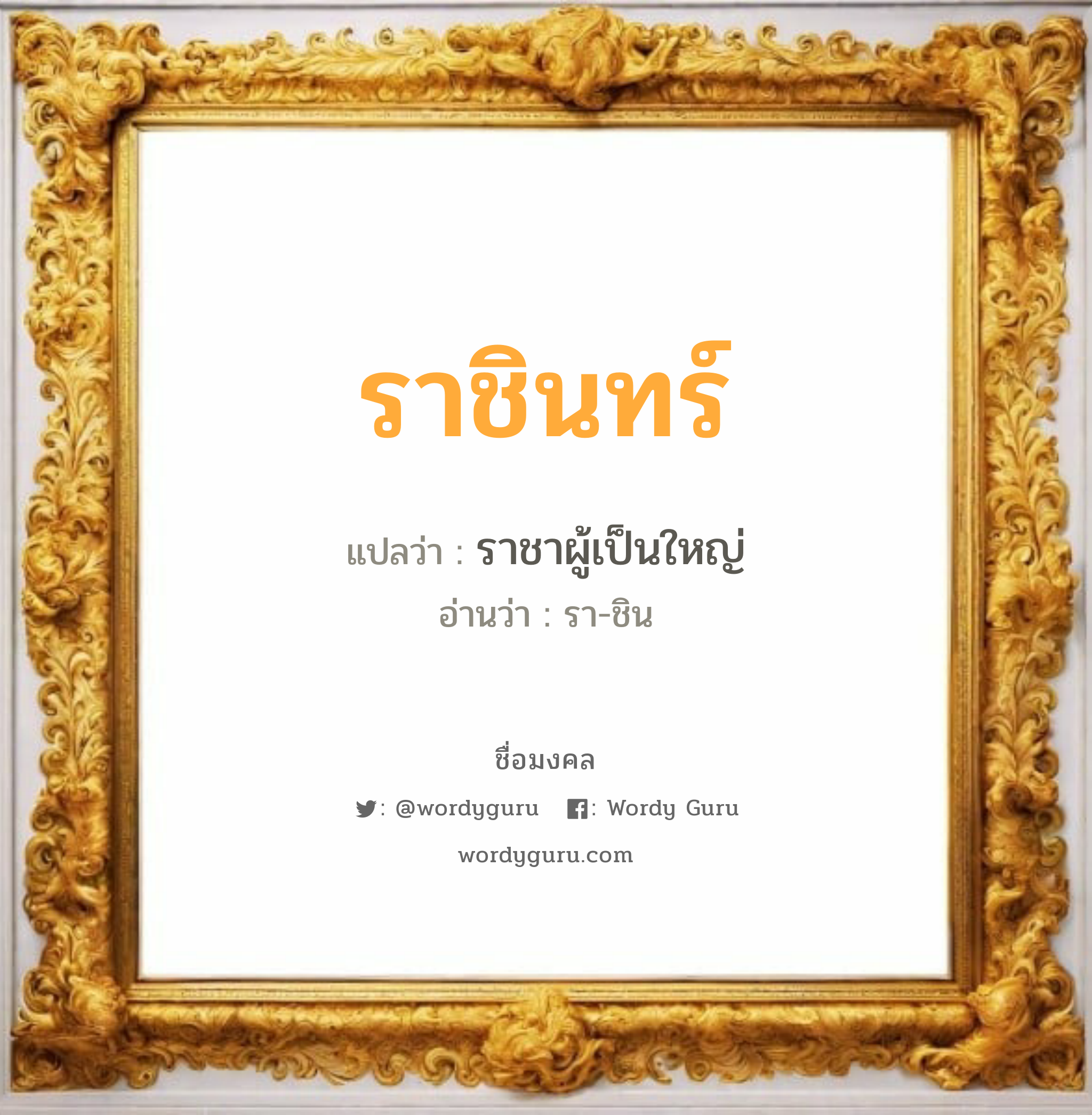 ราชินทร์ แปลว่า? วิเคราะห์ชื่อ ราชินทร์, ชื่อมงคล ราชินทร์ แปลว่า ราชาผู้เป็นใหญ่ อ่านว่า รา-ชิน เพศ เหมาะกับ ผู้ชาย, ลูกชาย หมวด วันมงคล วันอังคาร, วันพุธกลางคืน, วันเสาร์, วันอาทิตย์