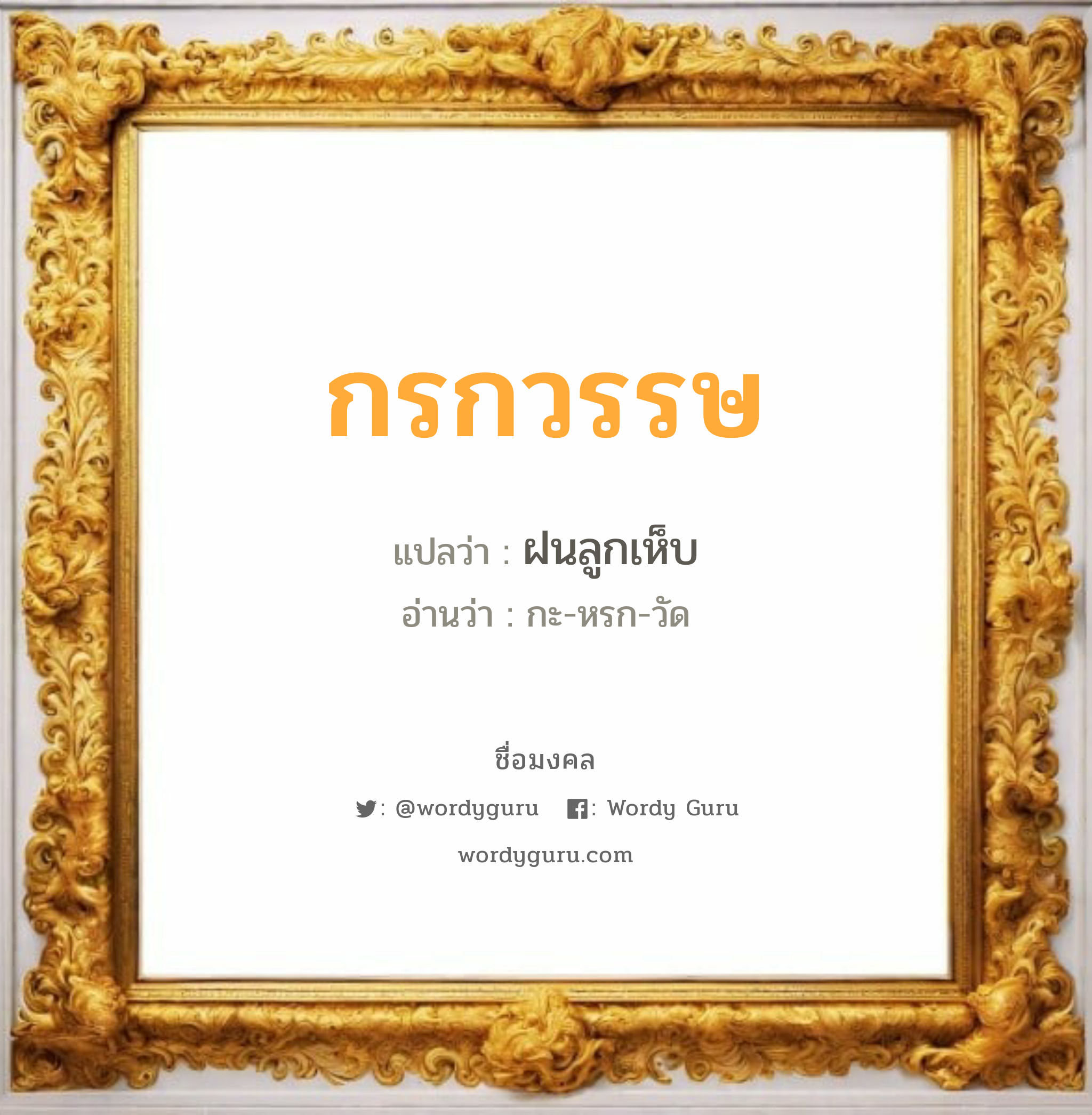 กรกวรรษ แปลว่า? วิเคราะห์ชื่อ กรกวรรษ, ชื่อมงคล กรกวรรษ แปลว่า ฝนลูกเห็บ อ่านว่า กะ-หรก-วัด เพศ เหมาะกับ ผู้ชาย, ลูกชาย หมวด วันมงคล วันจันทร์, วันพุธกลางวัน, วันพุธกลางคืน, วันพฤหัสบดี, วันเสาร์